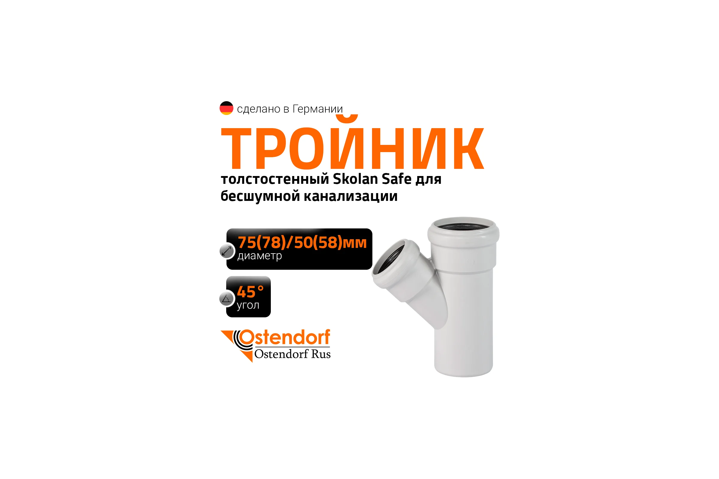 Тройник бесшумной канализации Ostendorf Skolan Safe 78х58 мм. 45 градусов, SKEA 333210