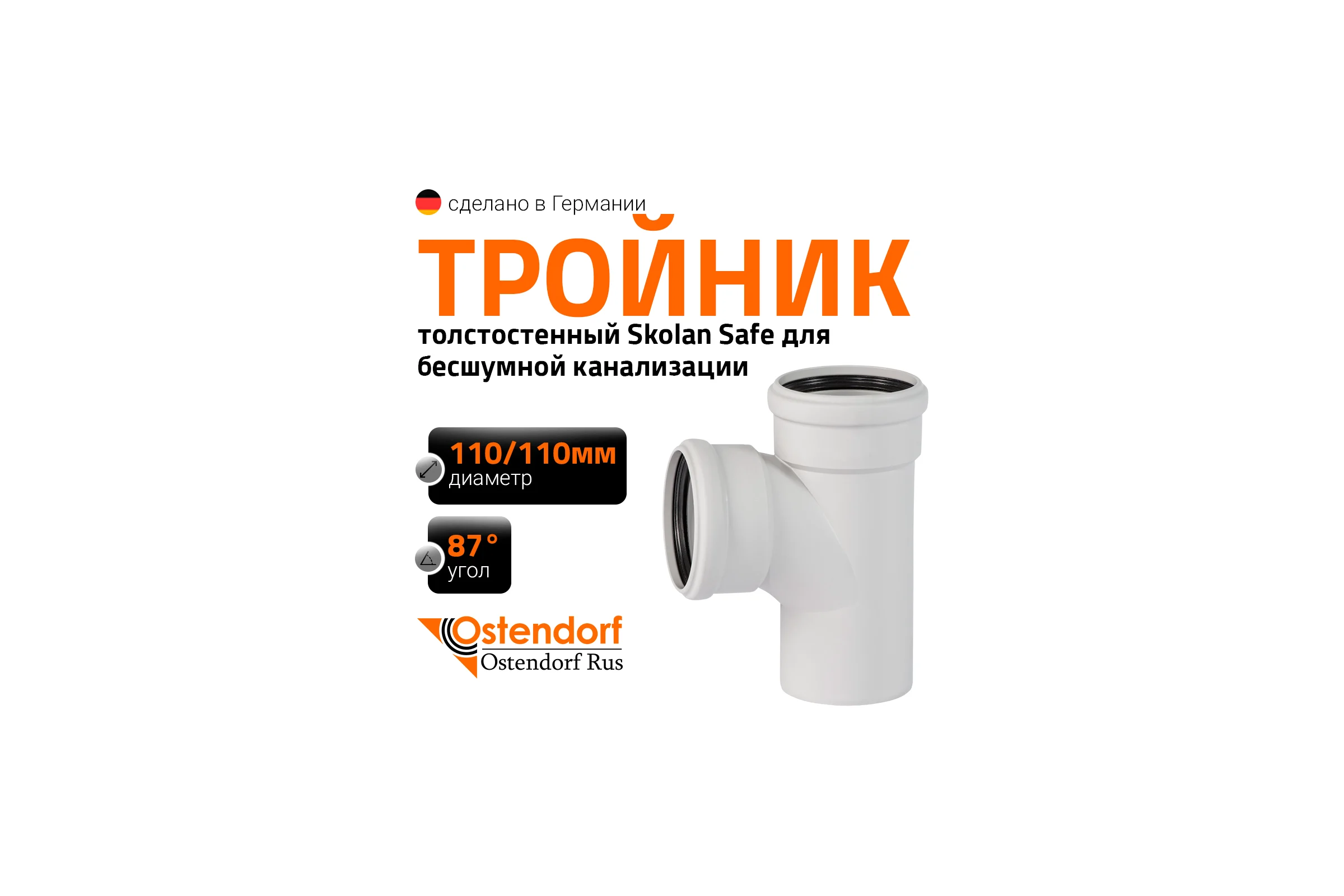 Тройник бесшумной канализации Ostendorf Skolan Safe 110х110 мм. 87 градусов, SKEA 335400