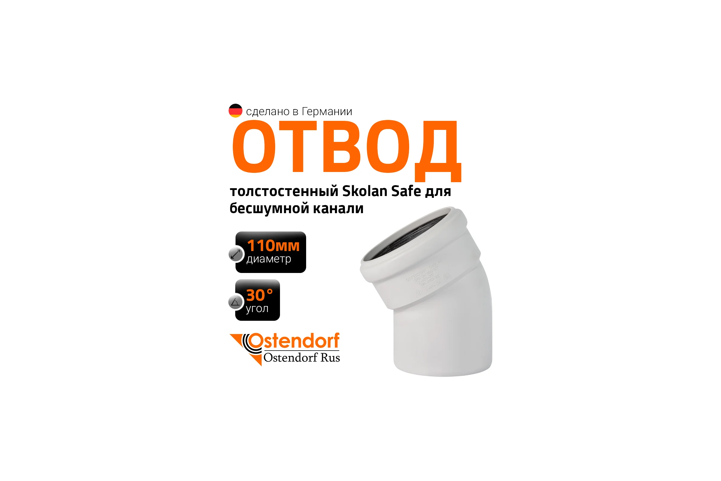 Отвод Ostendorf SKВ 100х30град, Ger 335110