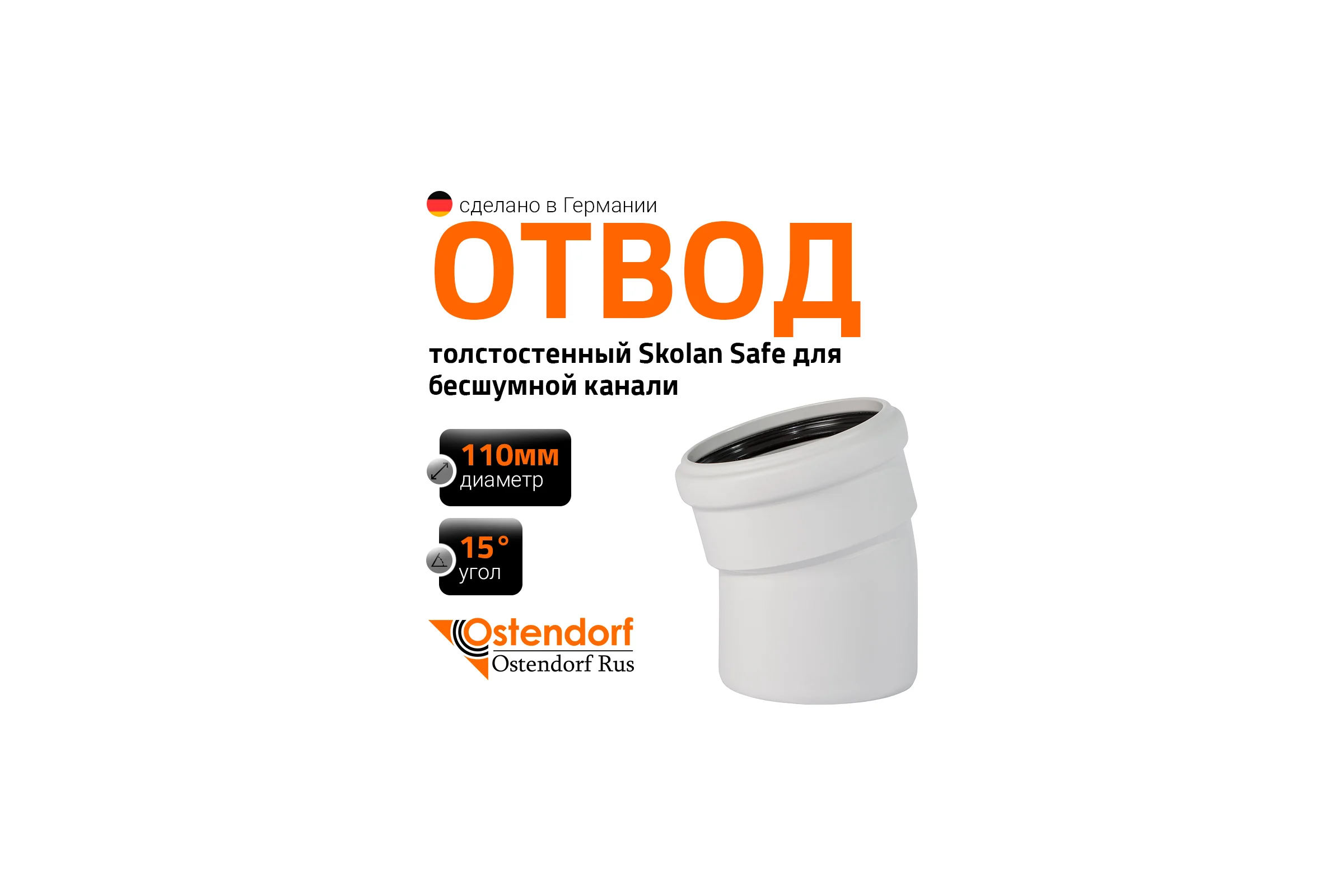 Отвод Ostendorf SKВ 100х15 градусов Ger 335100