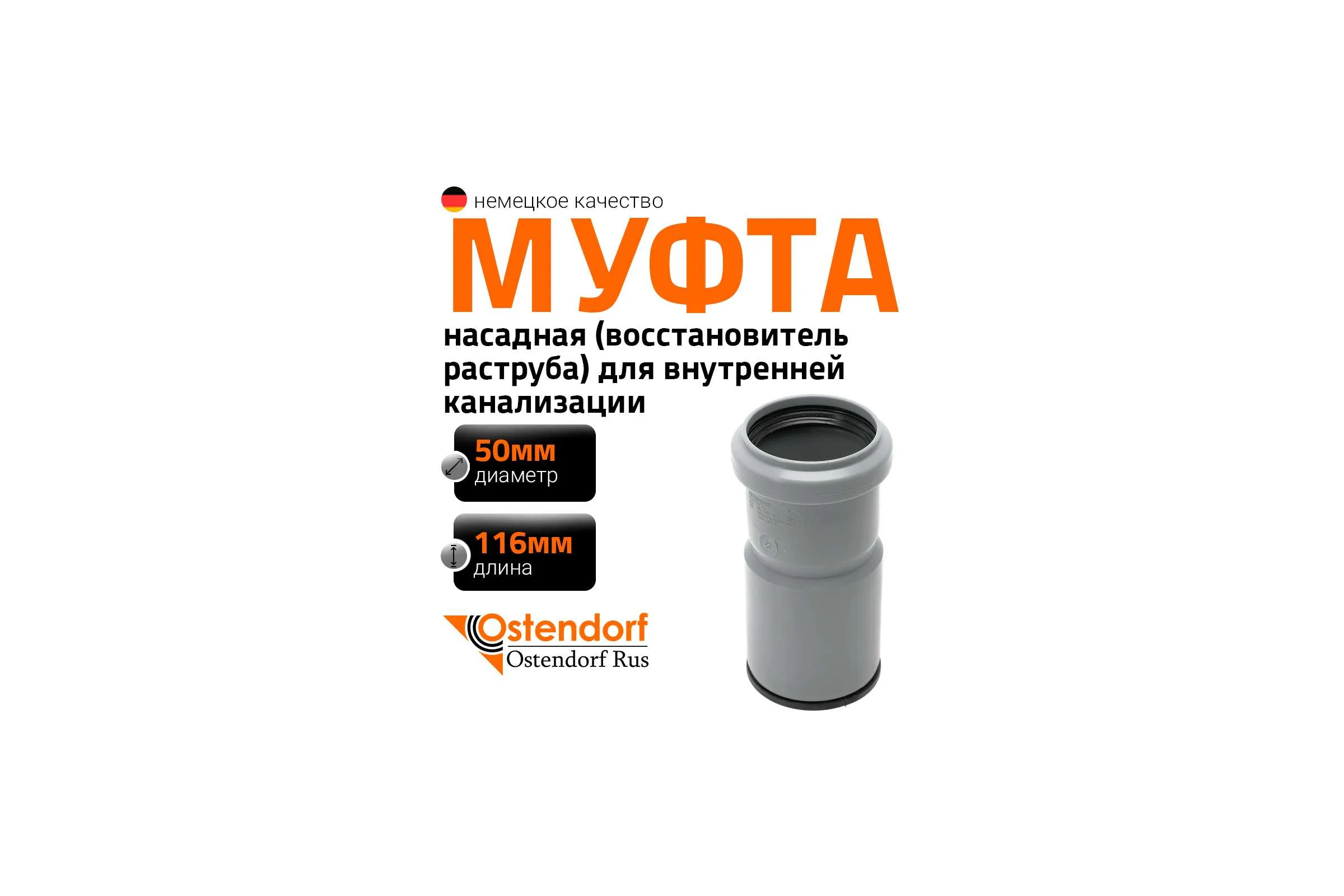 Насадная муфта Ostendorf  HTAM 50 мм Ger 112810