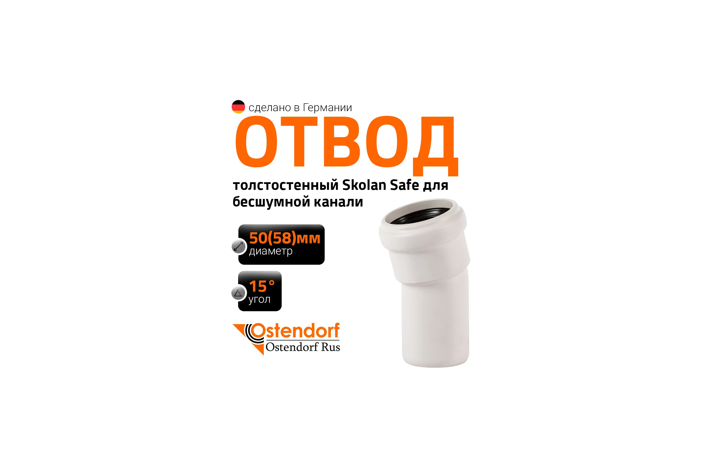 Отвод бесшумной канализации Ostendorf Skolan Safe 58 мм. 15 градусов, SKB 332100