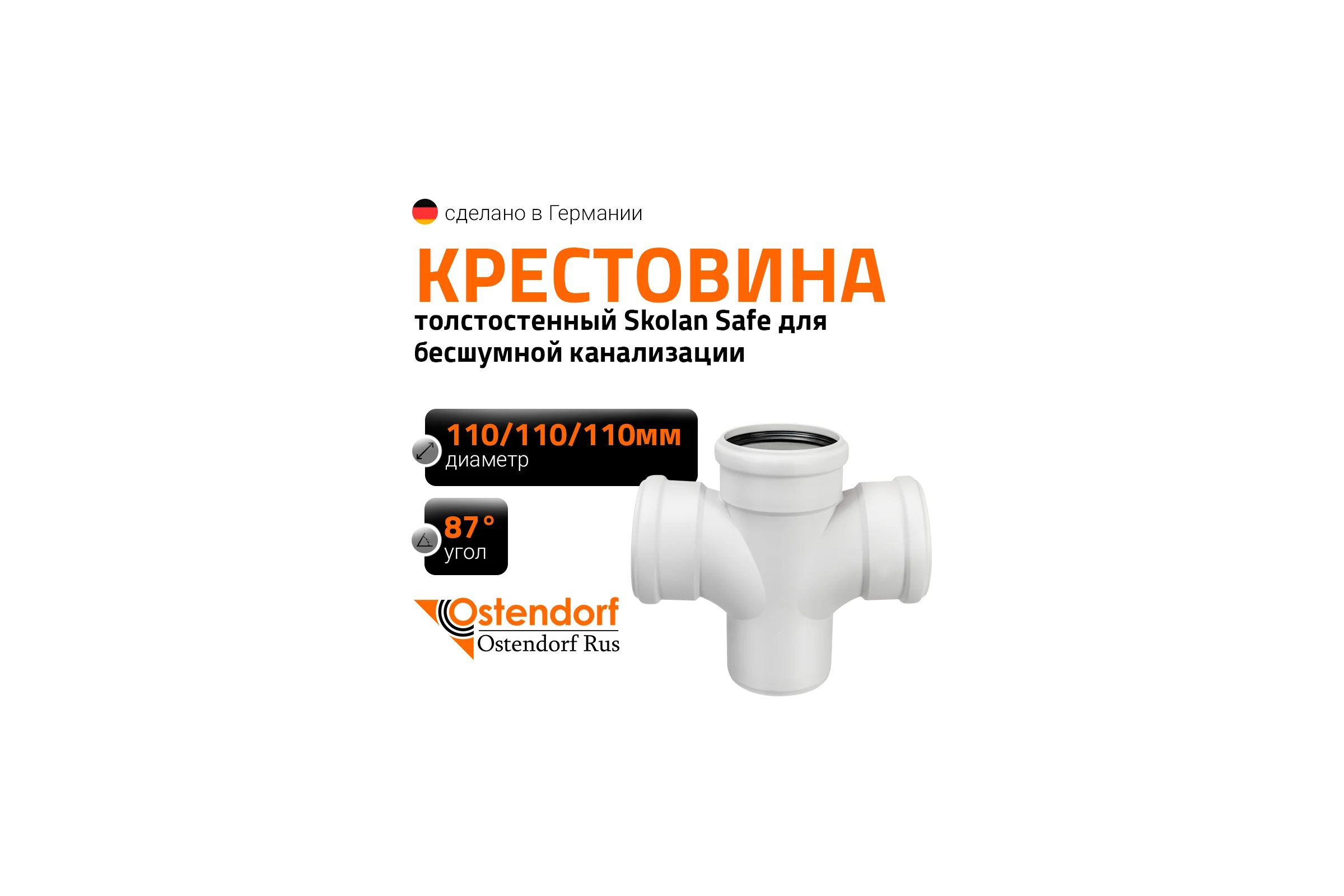 Крестовина 110х110х110 мм 87 градусов бесшумной канализации Ostendorf Skolan Safe SKDA 335900