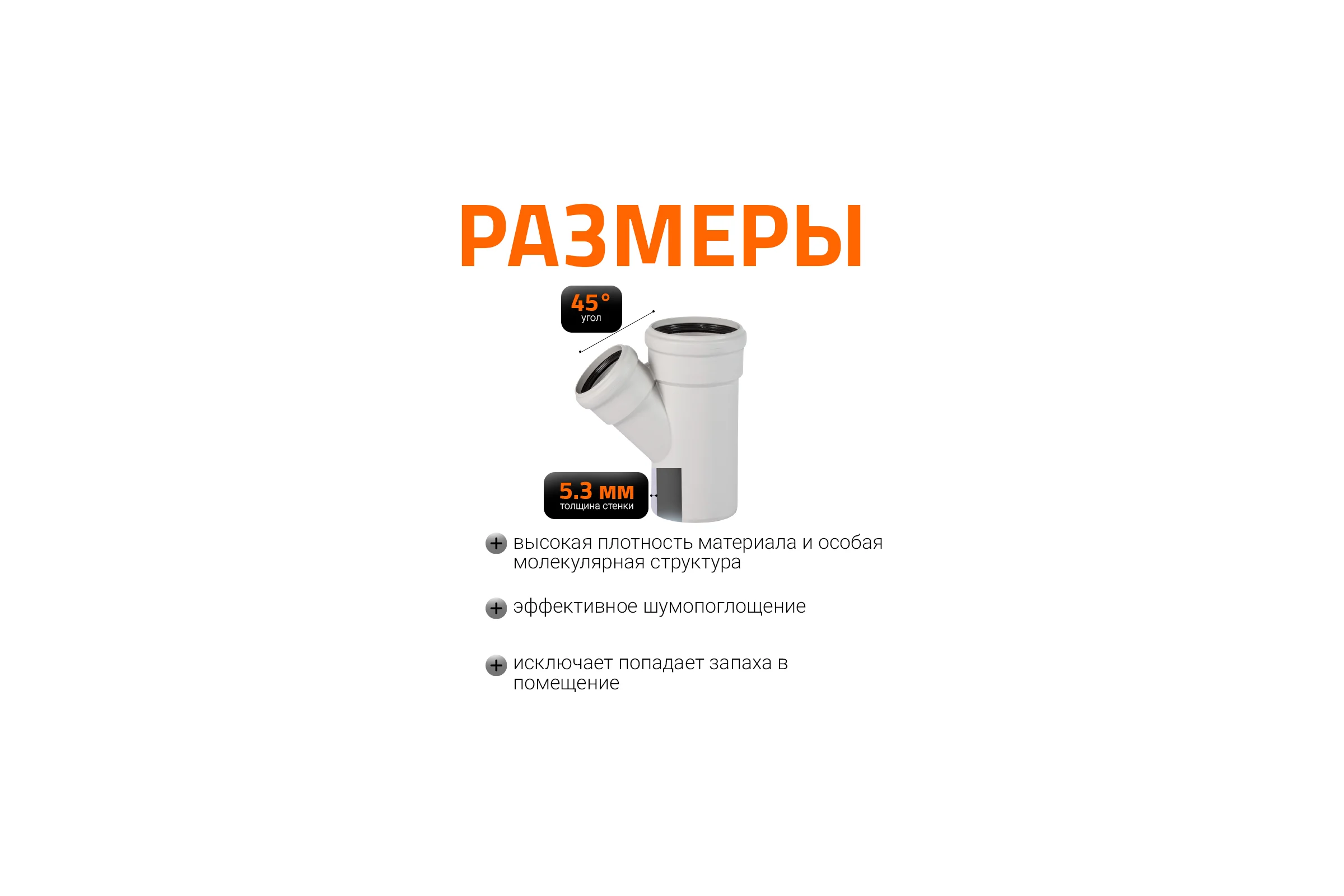 Тройник бесшумной канализации Ostendorf Skolan Safe 110х78 мм. 45 градусов, SKEA 335210