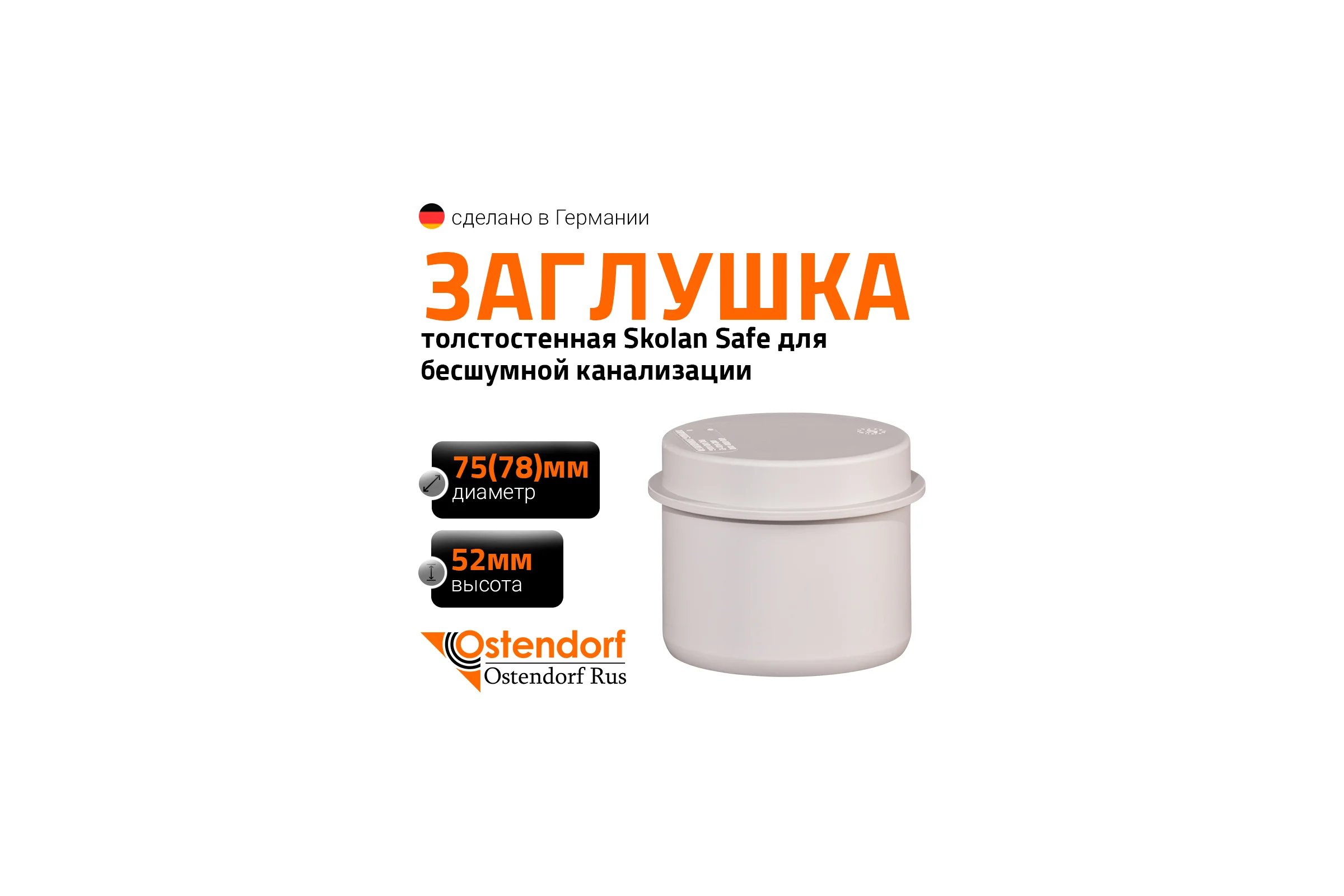 Заглушка бесшумной канализации Ostendorf Skolan Safe 78 мм, SKM 333620