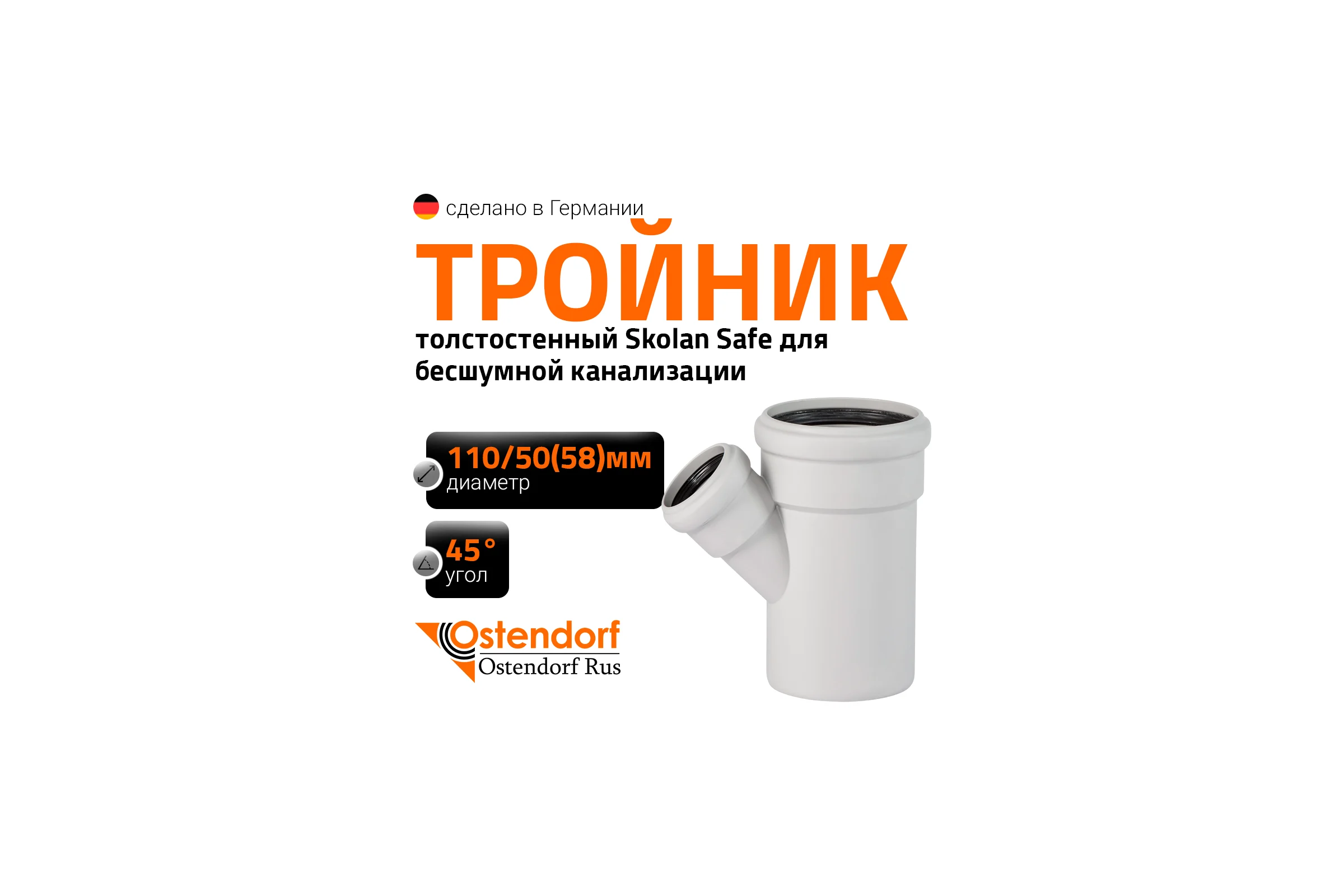 Тройник бесшумной канализации Ostendorf Skolan Safe 110х58 мм. 45 градусов, SKEA 335220
