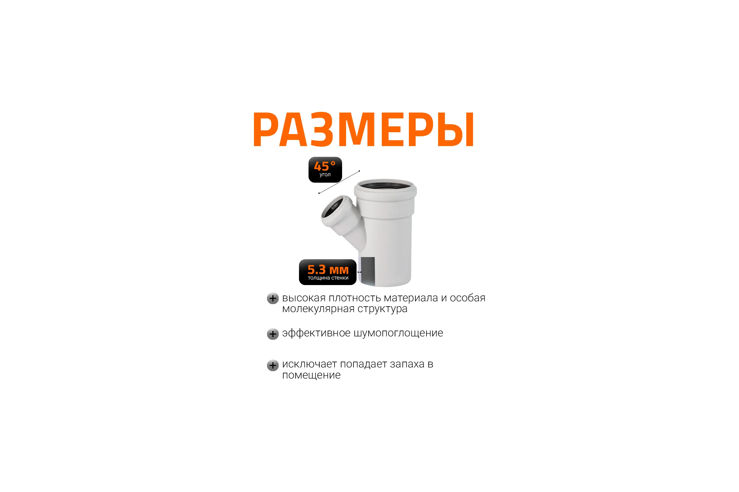 Тройник бесшумной канализации Ostendorf Skolan Safe 110х58 мм. 45 градусов, SKEA 335220