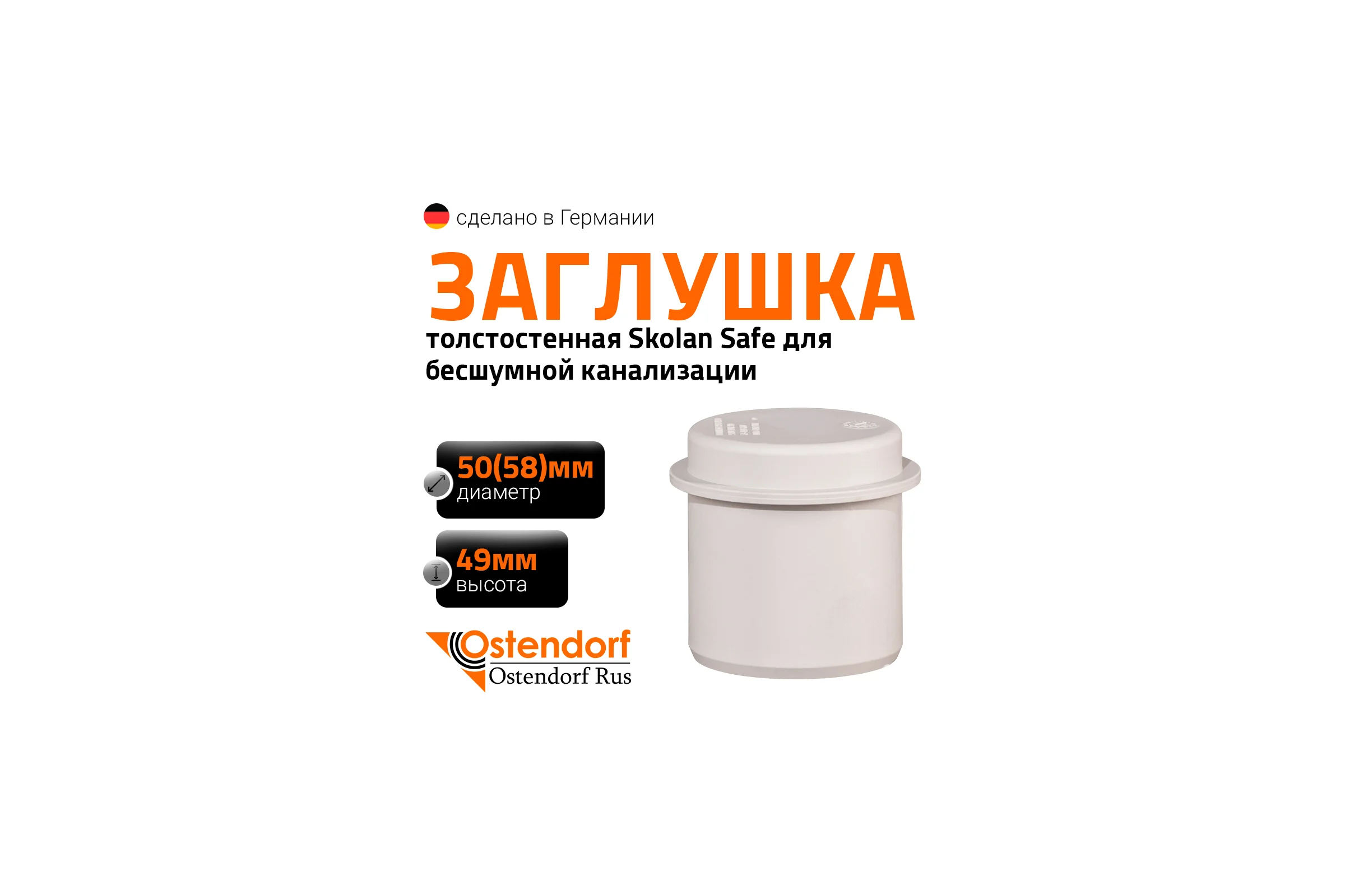 Заглушка бесшумной канализации Ostendorf Skolan Safe 58 мм, SKM 332620
