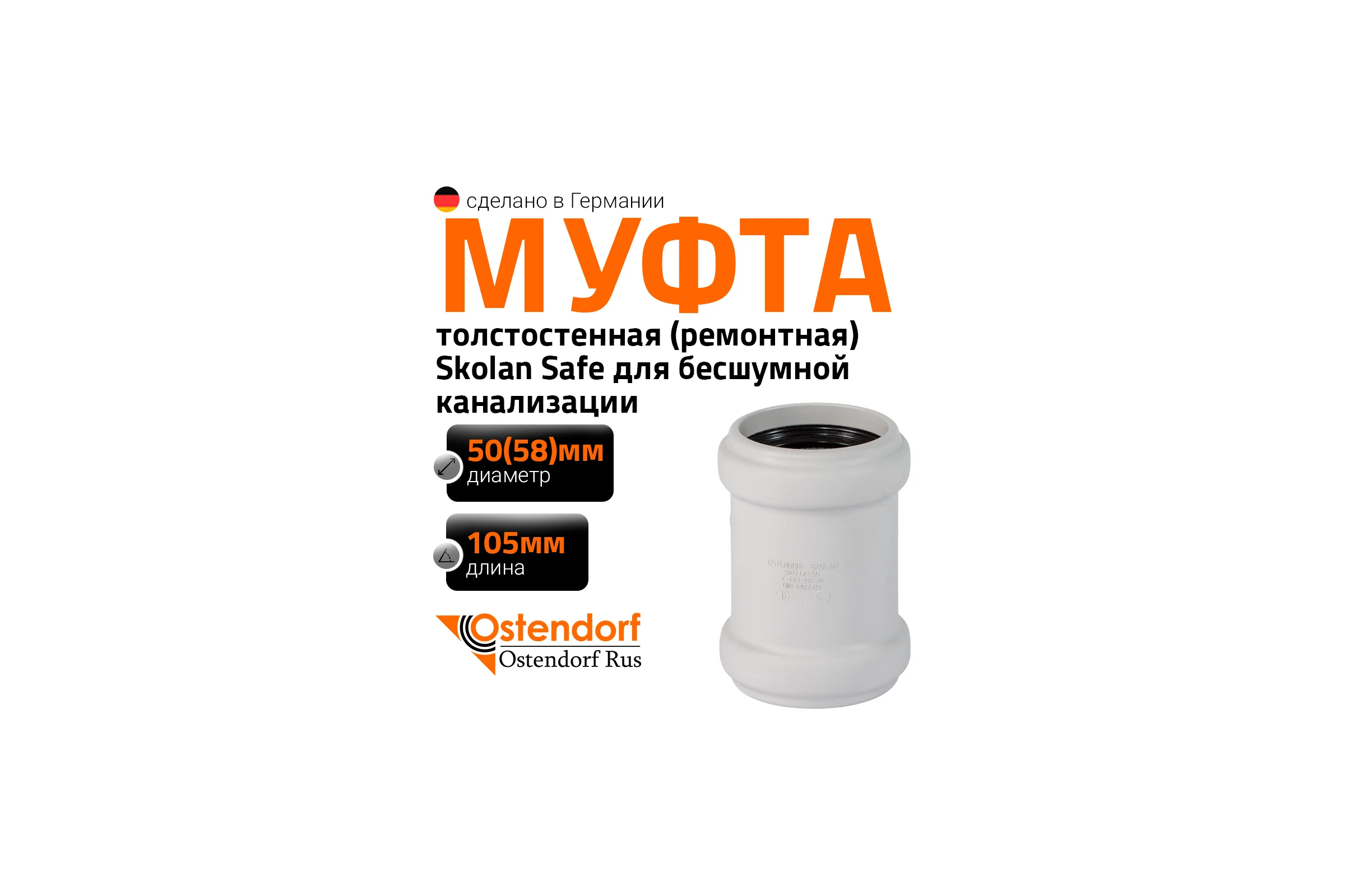 Муфта ремонтная надвижная Ostendorf 58 мм,бесшумной канализации Skolan Safe, SKU 332500