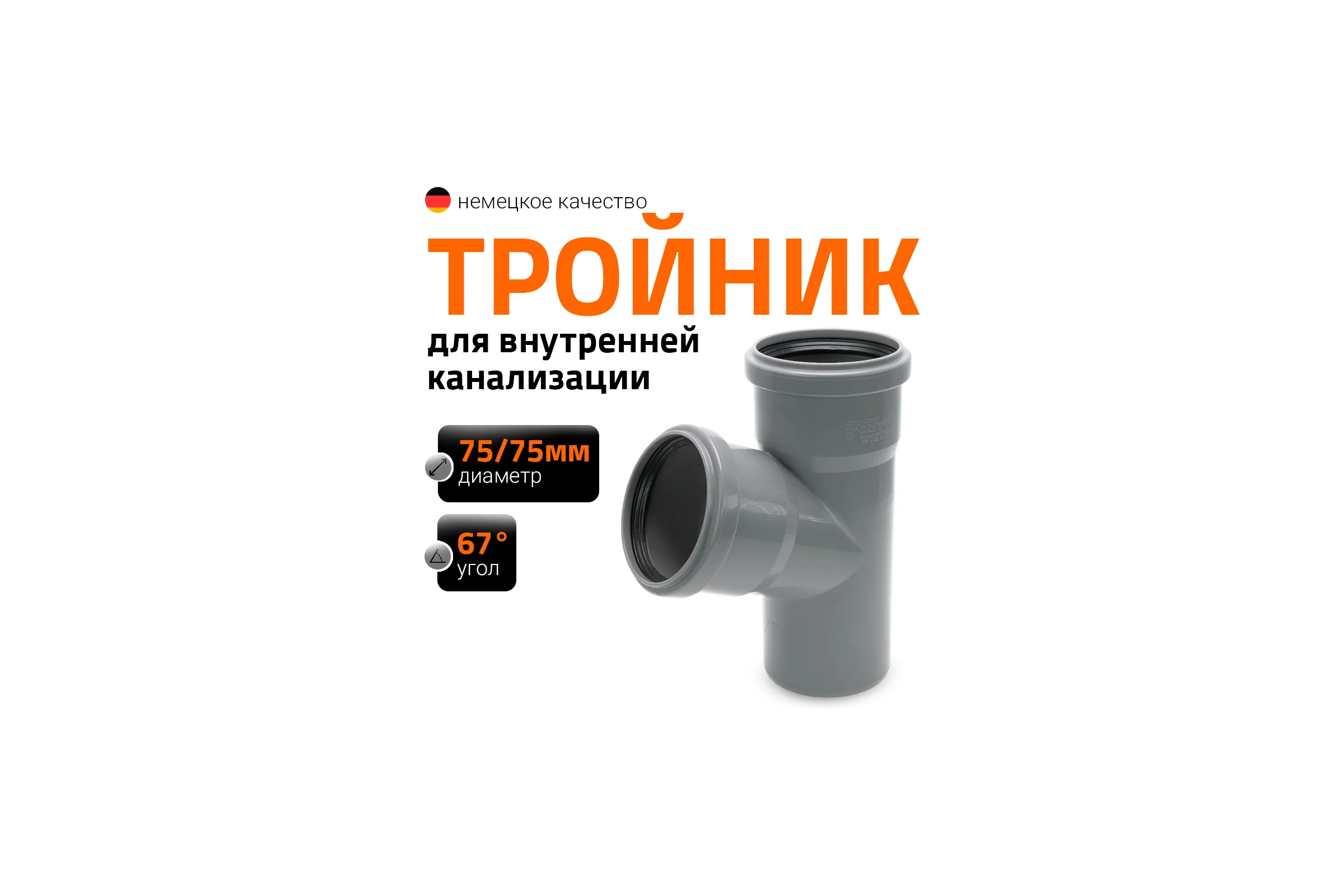 Тройник Ostendorf HTEA 75/75x67 градусов Ger 113300