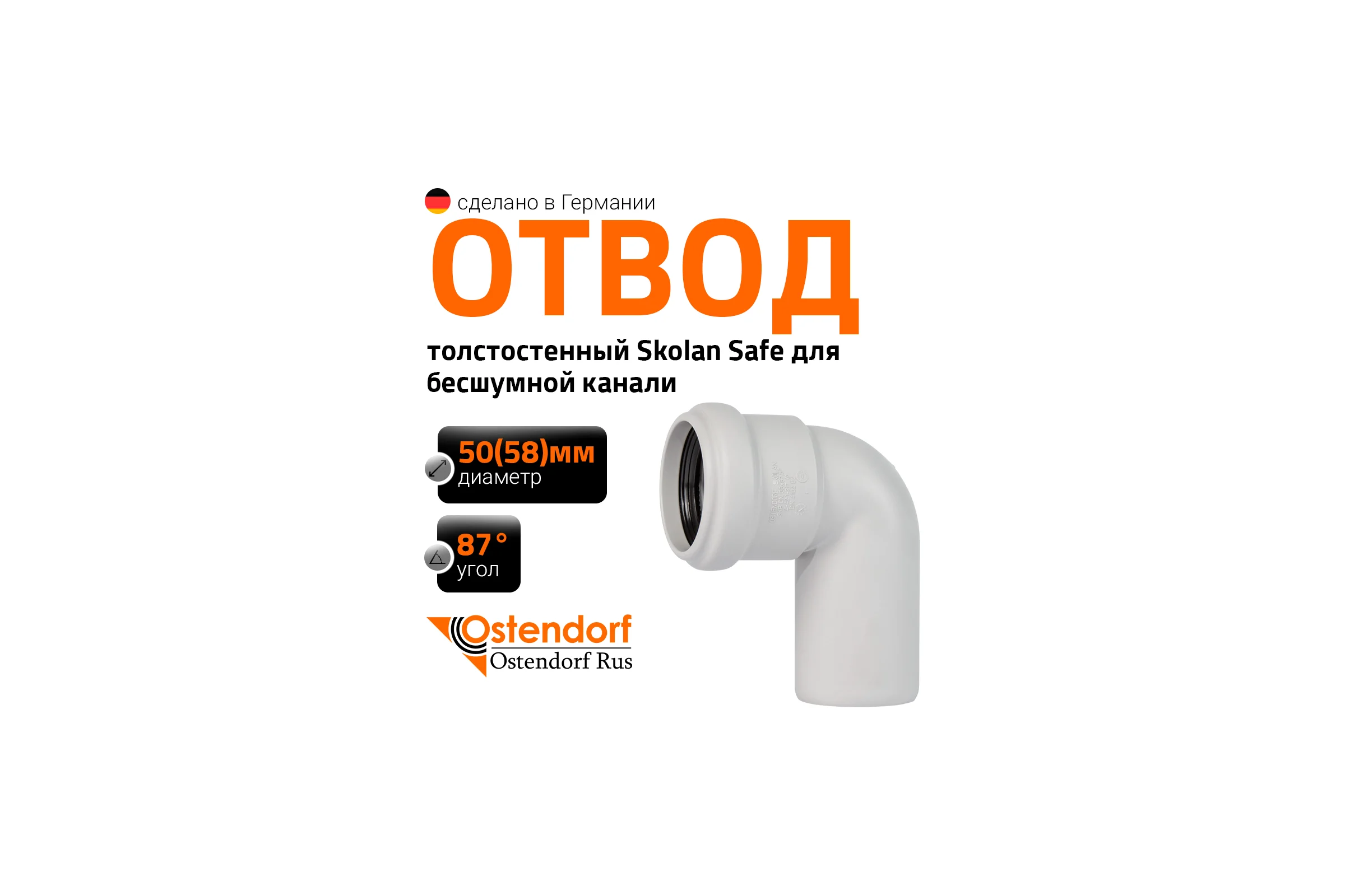 Отвод бесшумной канализации Ostendorf Skolan Safe 58 мм. 87 градусов, SKB 332140