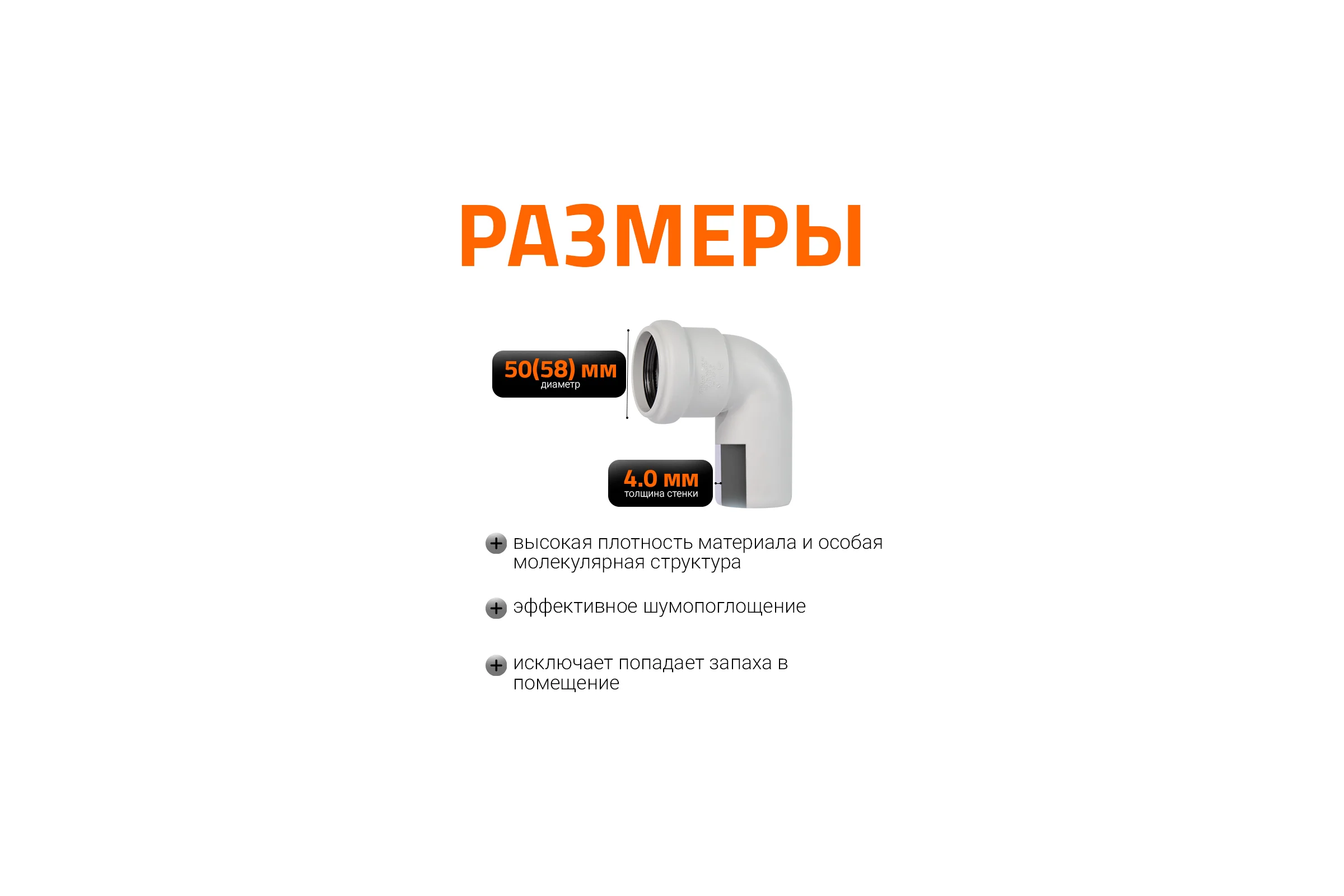 Отвод бесшумной канализации Ostendorf Skolan Safe 58 мм. 87 градусов, SKB 332140