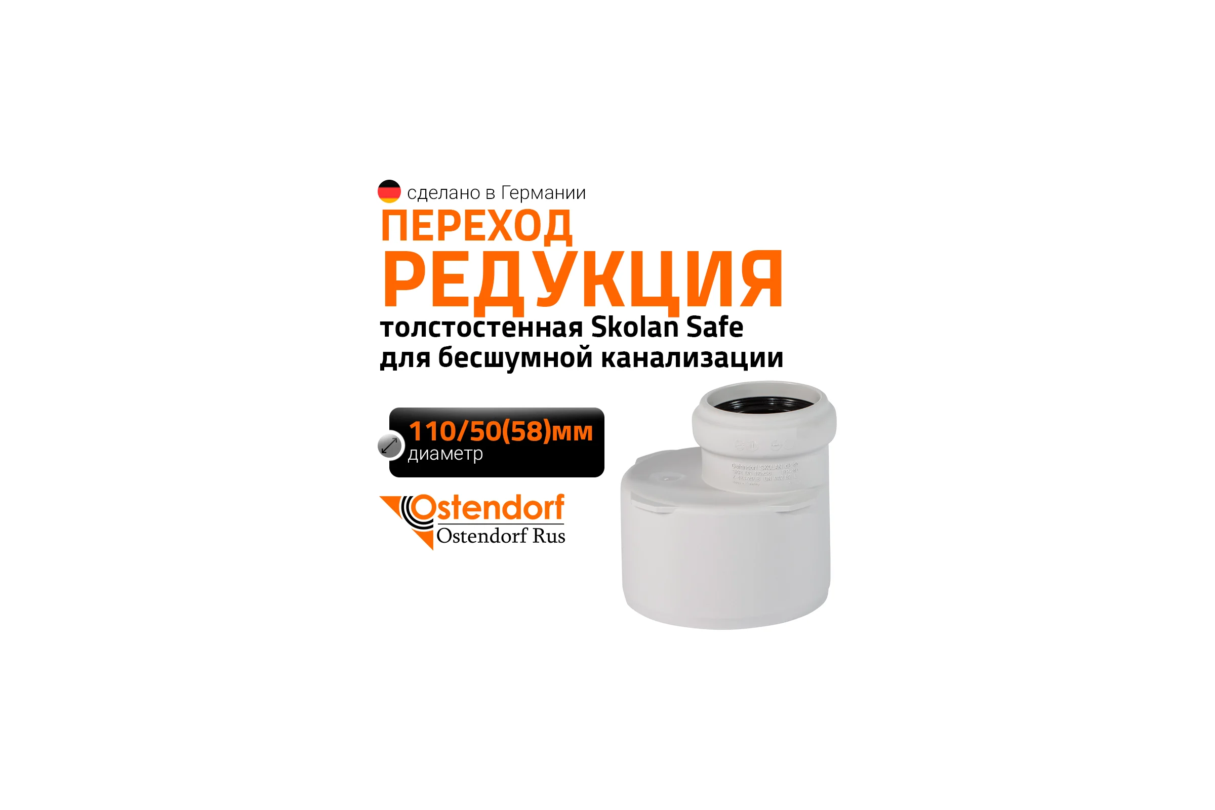 Редукция бесшумной канализации Ostendorf Skolan Safe 110х58 мм SKR 335720