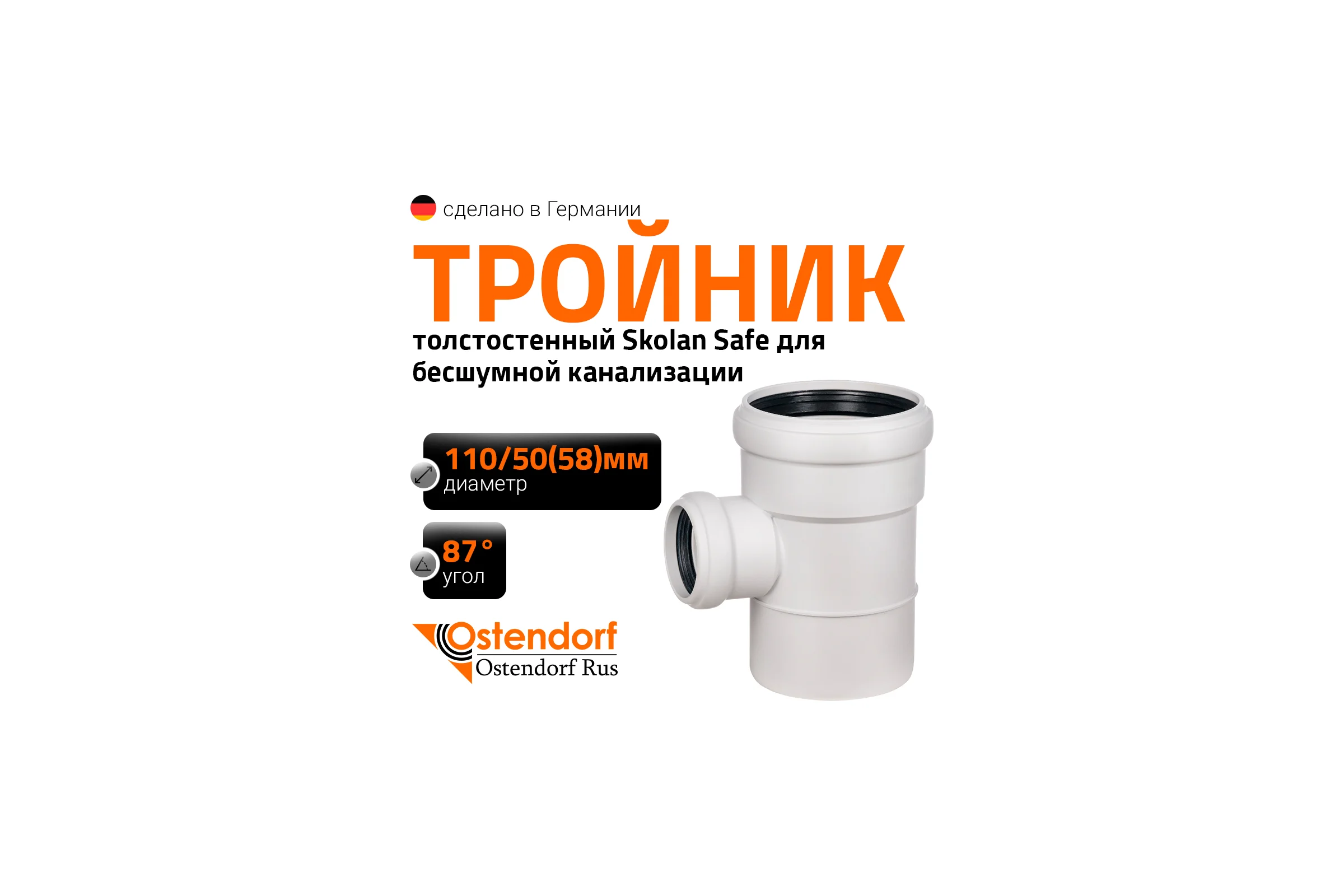 Тройник бесшумной канализации Ostendorf Skolan Safe 110х58 мм. 87 градусов, SKEA 335420