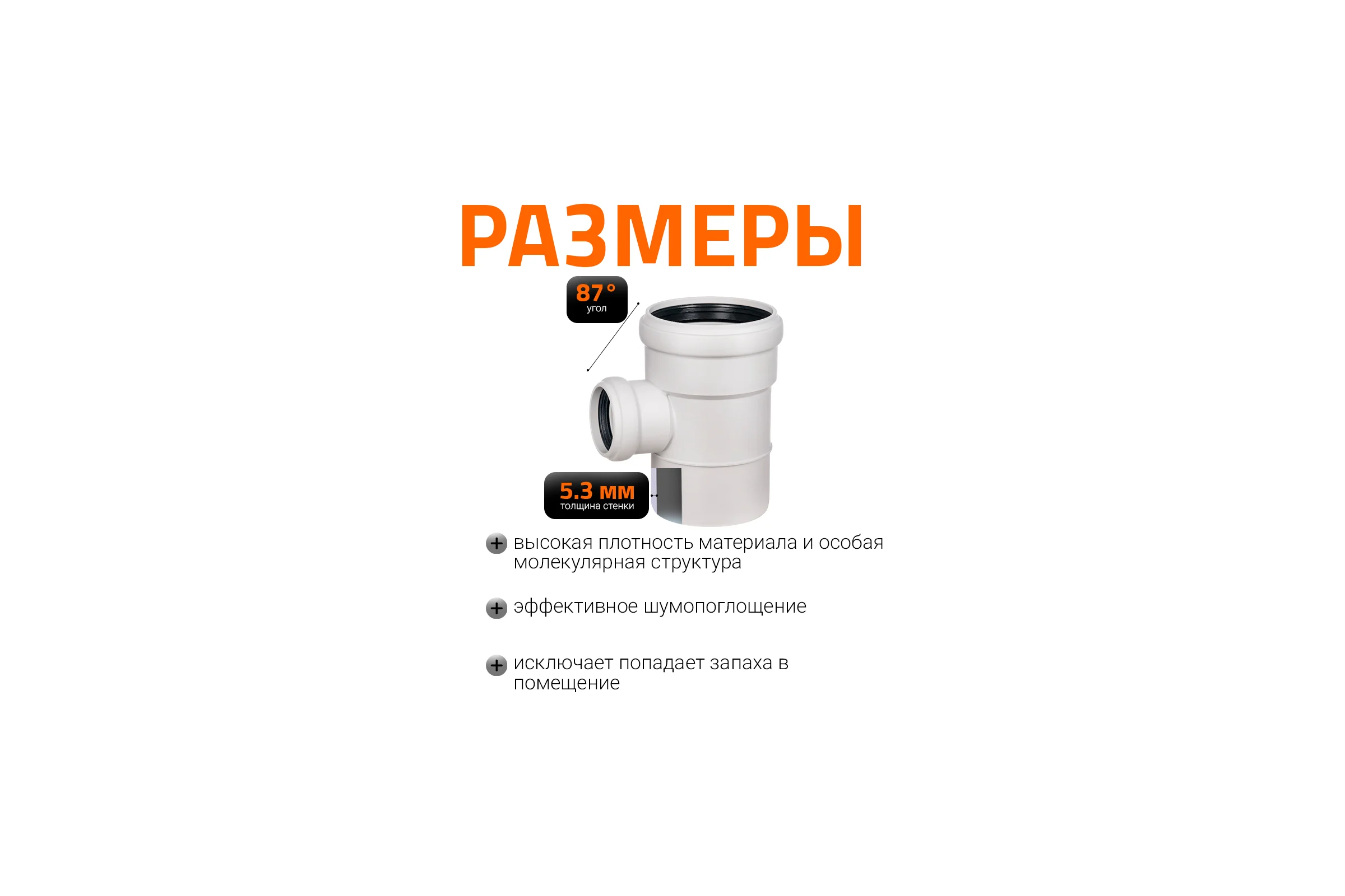 Тройник бесшумной канализации Ostendorf Skolan Safe 110х58 мм. 87 градусов, SKEA 335420