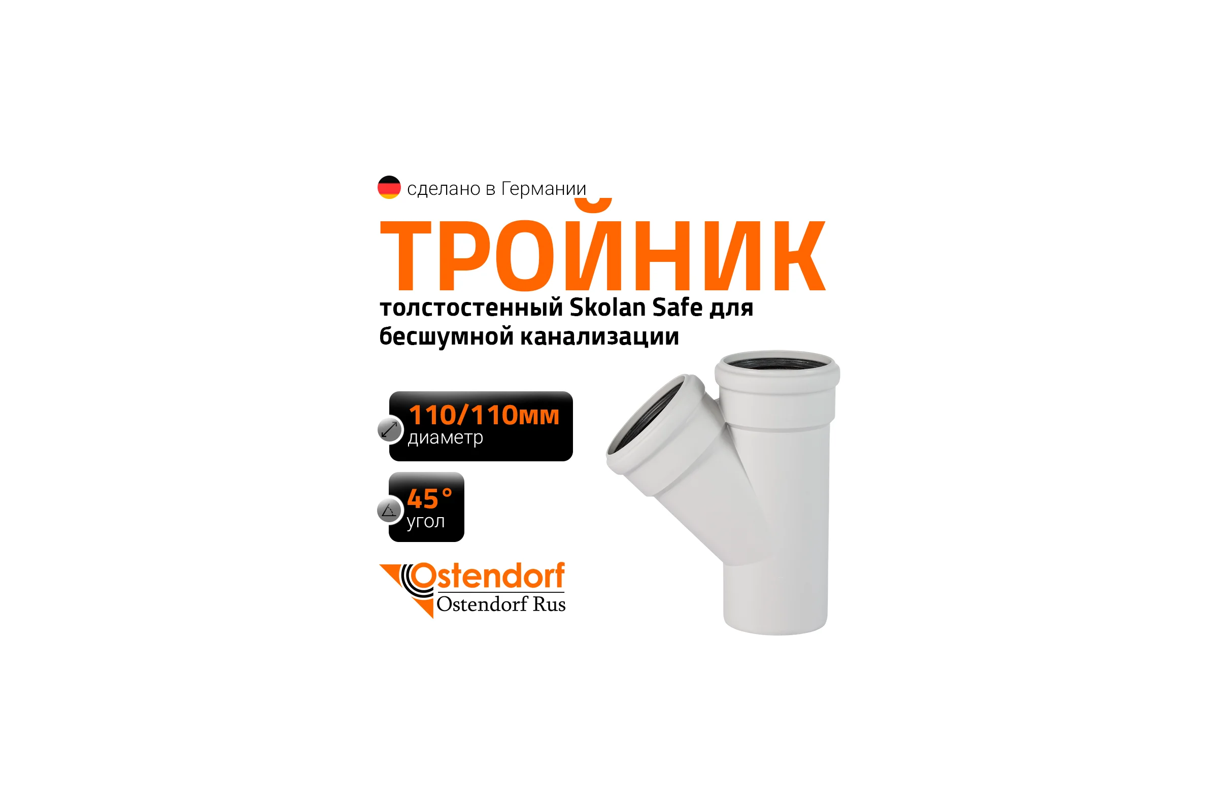 Тройник бесшумной канализации Ostendorf Skolan Safe 110х110 мм. 45 градусов, SKEA 335200