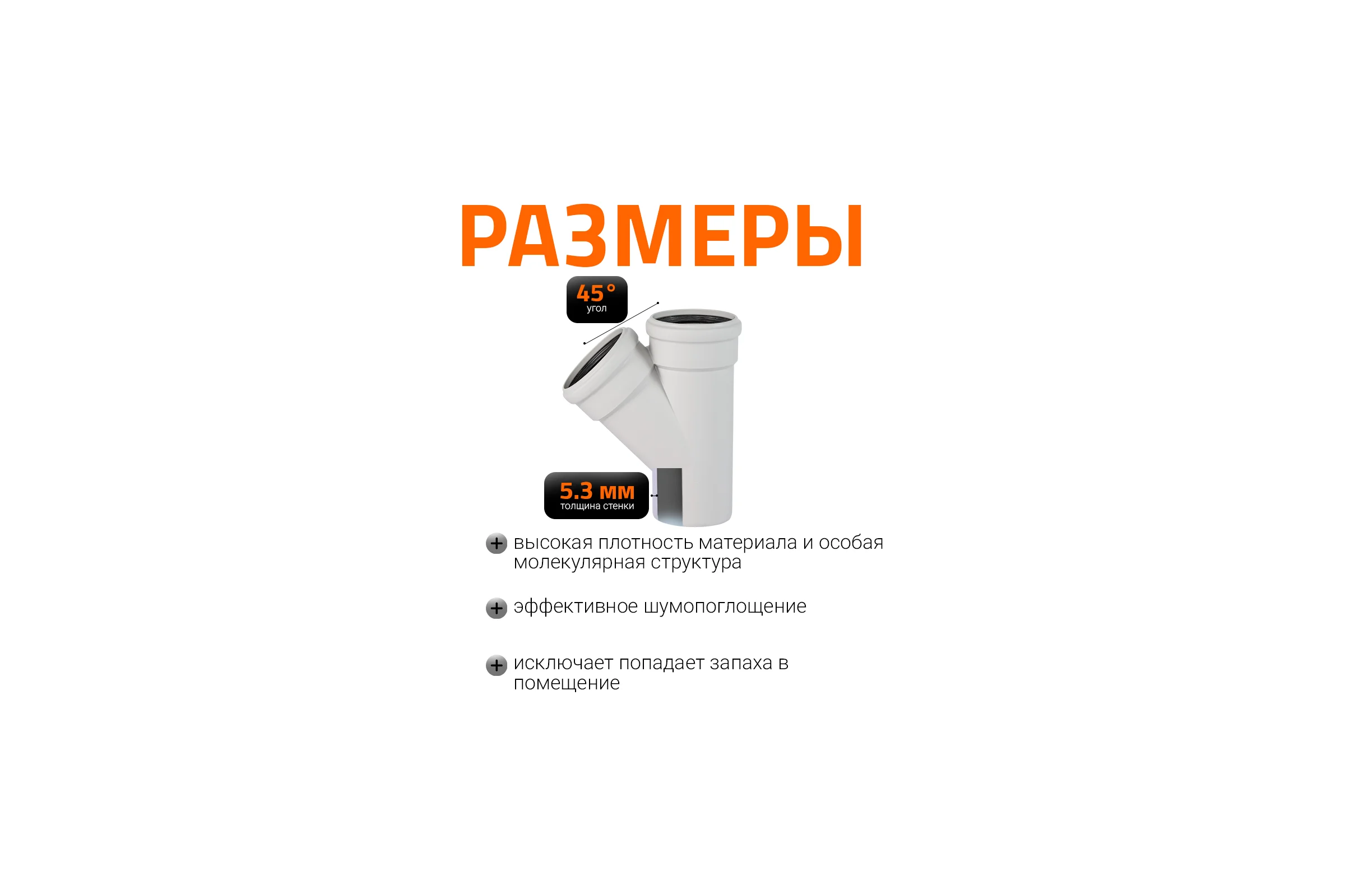 Тройник бесшумной канализации Ostendorf Skolan Safe 110х110 мм. 45 градусов, SKEA 335200