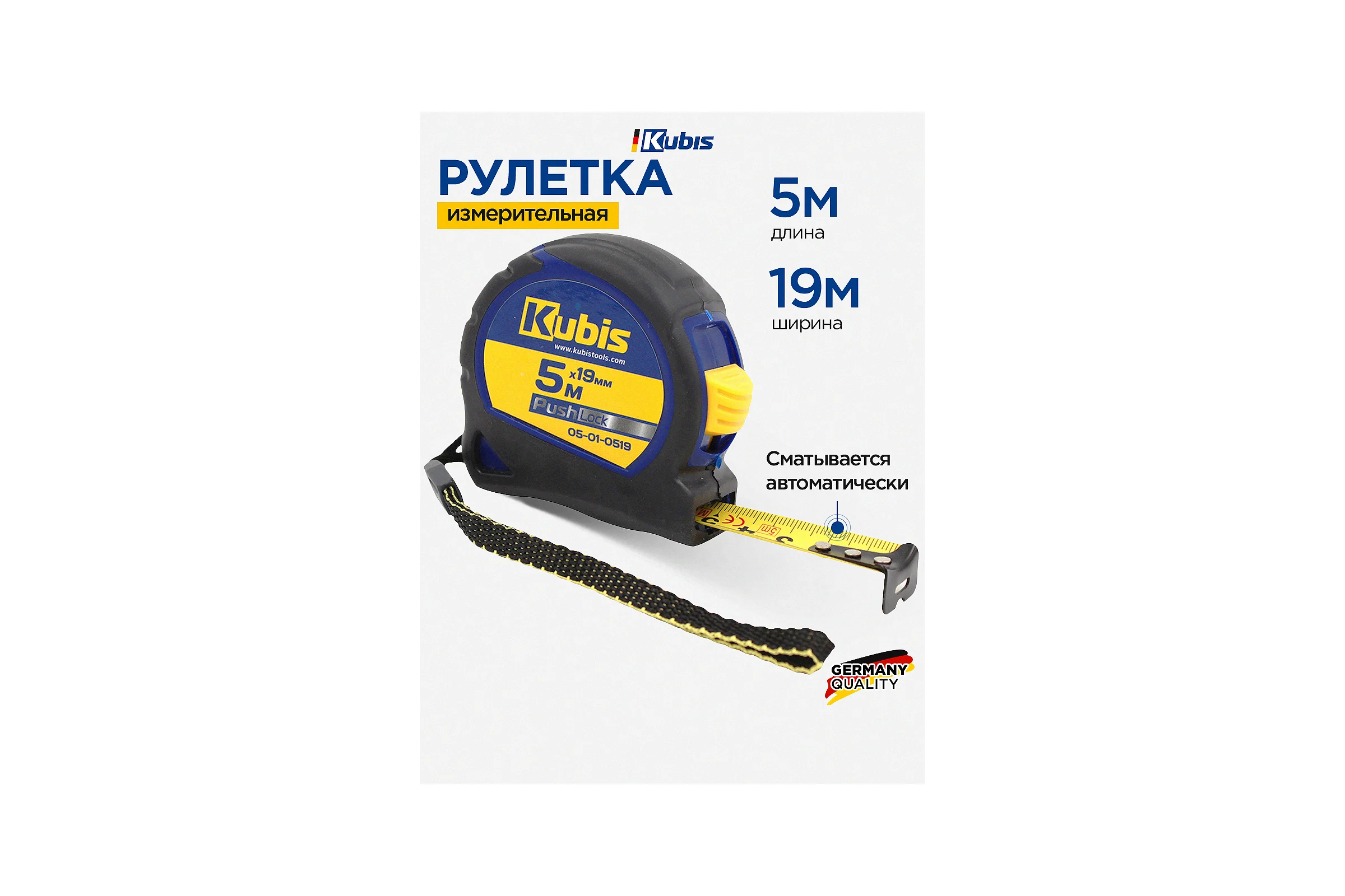 Рулетка измерительная KUBIS 5 м19 мм PushLock 05-01-0519