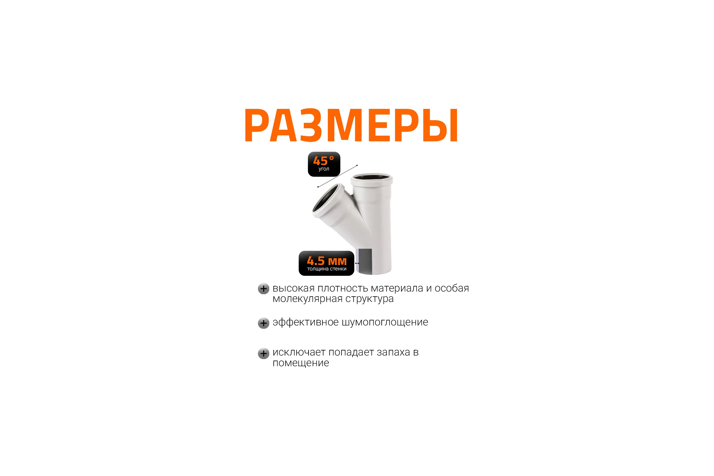Тройник бесшумной канализации Ostendorf Skolan Safe 58х58 мм. 87 градусов, SKEA 332400