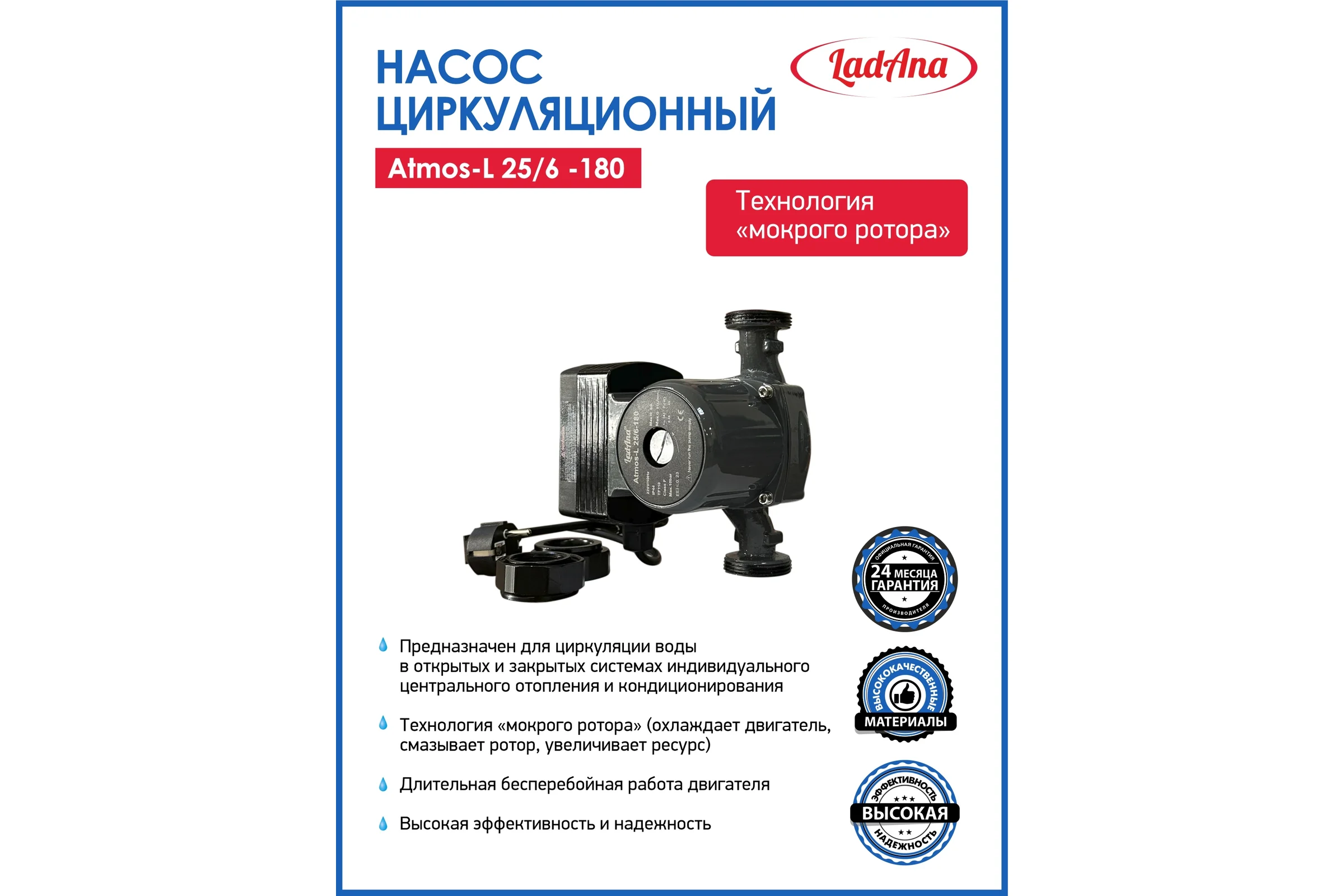 Циркуляционный интеллектуальный насос LadAna Atmos L 25/6-180 (кабель 1 м, евровилка, комплект гаек) 260508005