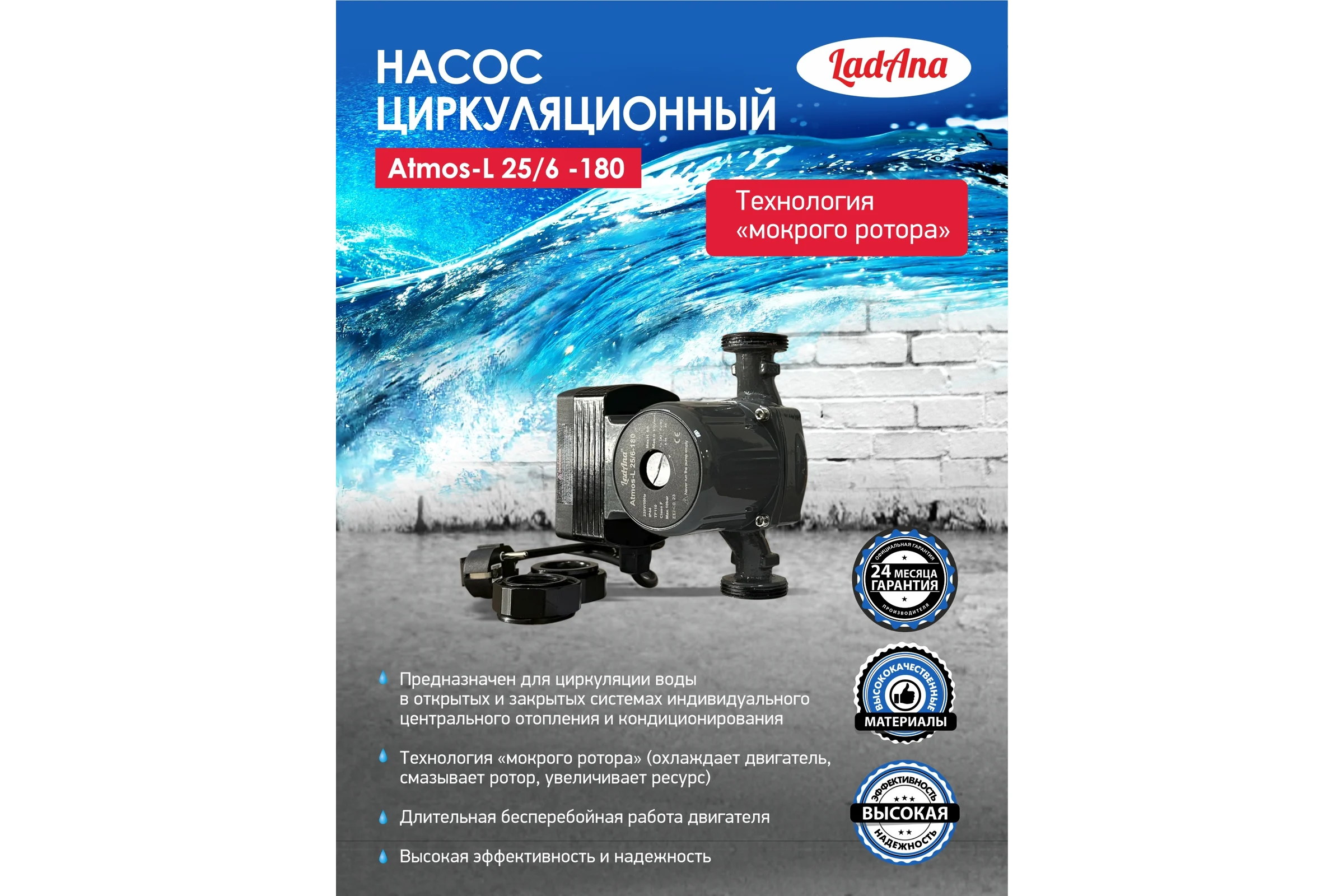 Циркуляционный интеллектуальный насос LadAna Atmos L 25/6-180 (кабель 1 м, евровилка, комплект гаек) 260508005