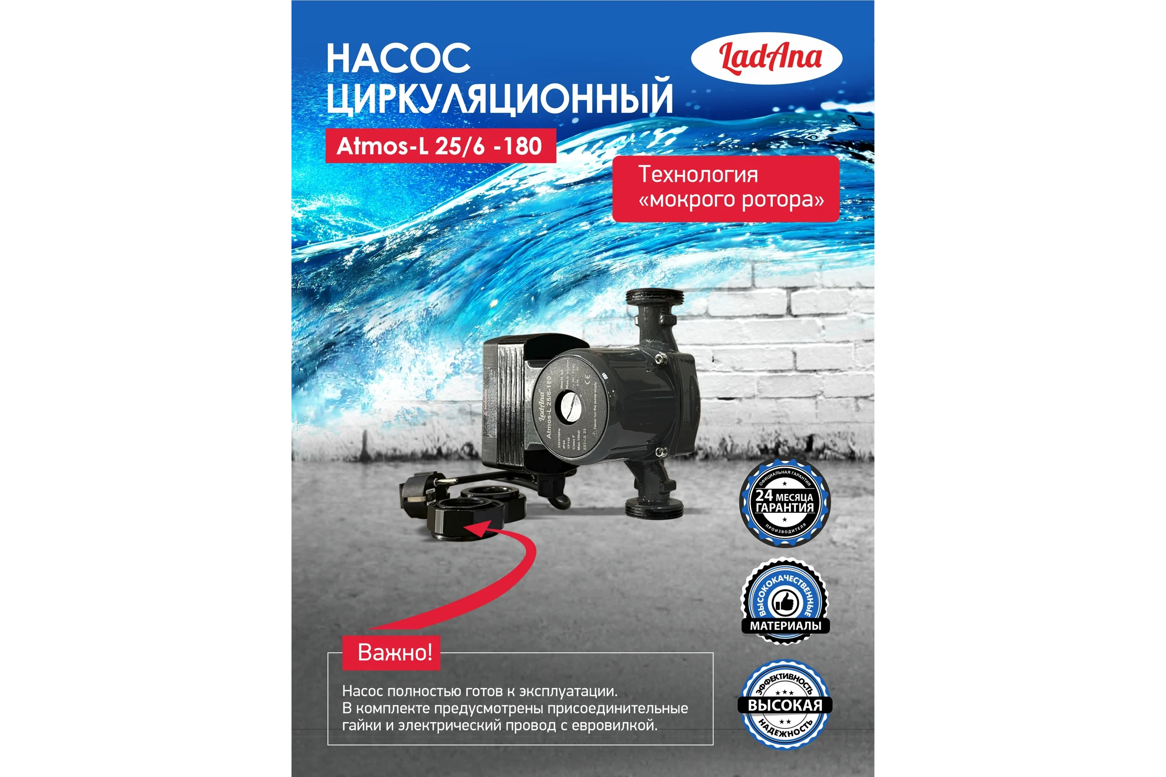 Циркуляционный интеллектуальный насос LadAna Atmos L 25/6-180 (кабель 1 м, евровилка, комплект гаек) 260508005