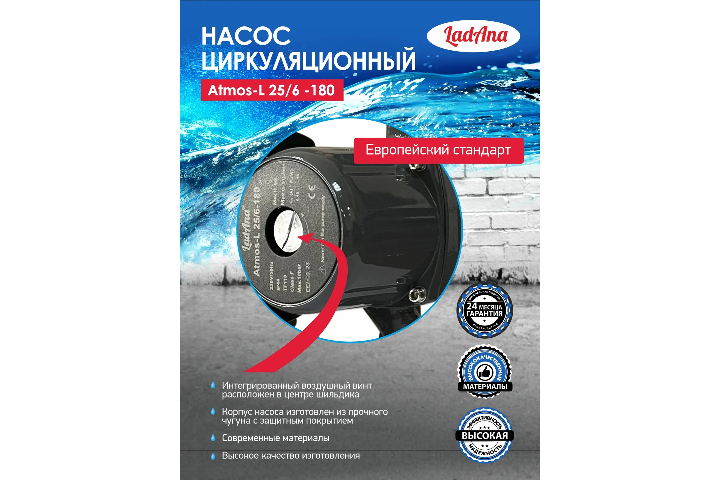 Циркуляционный интеллектуальный насос LadAna Atmos L 25/6-180 (кабель 1 м, евровилка, комплект гаек) 260508005