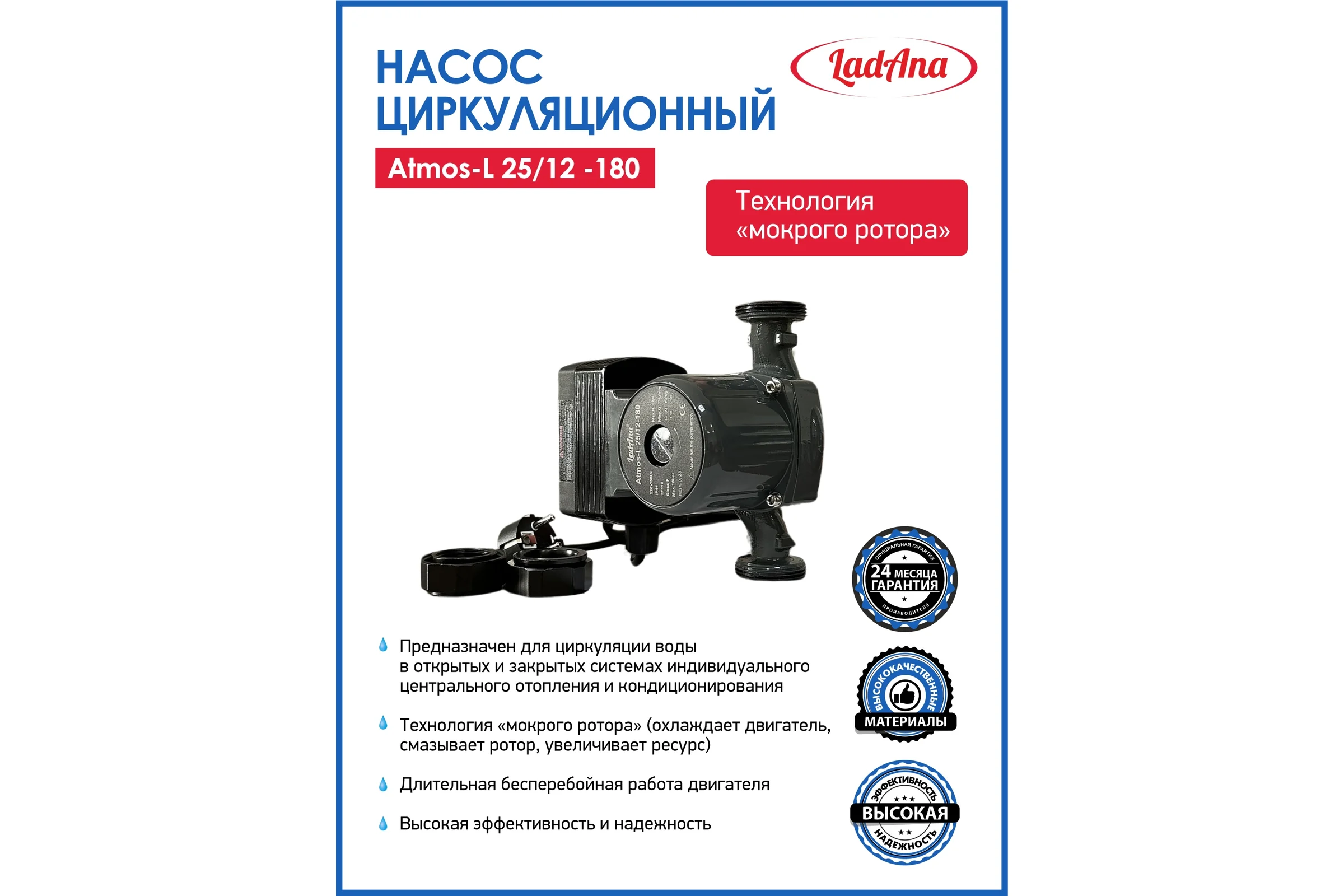 Циркуляционный интеллектуальный насос Atmos L LadAna 25/12-180 (кабель 1м, евровилка, комплект гаек) 260508007 260508006