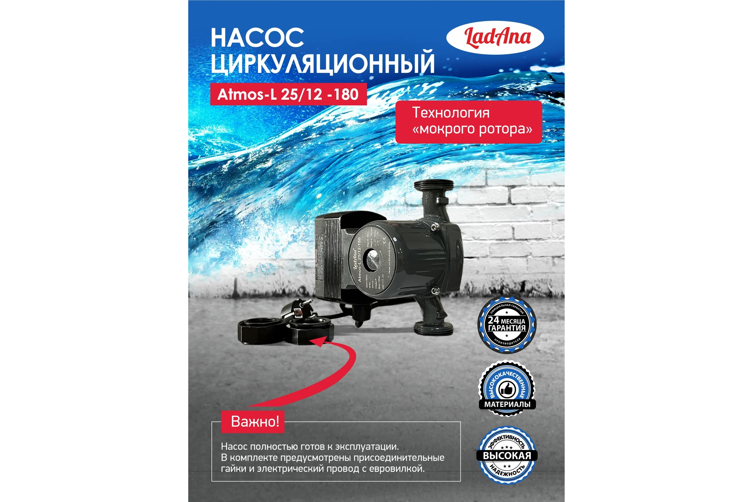 Циркуляционный интеллектуальный насос Atmos L LadAna 25/12-180 (кабель 1м, евровилка, комплект гаек) 260508007 260508006