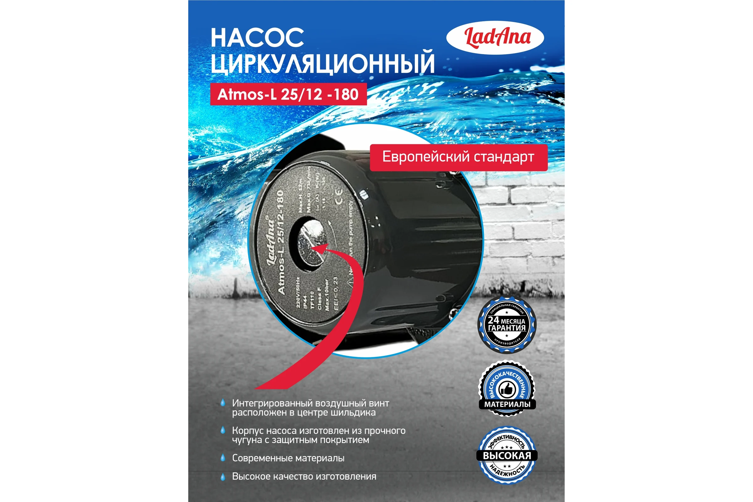 Циркуляционный интеллектуальный насос Atmos L LadAna 25/12-180 (кабель 1м, евровилка, комплект гаек) 260508007 260508006