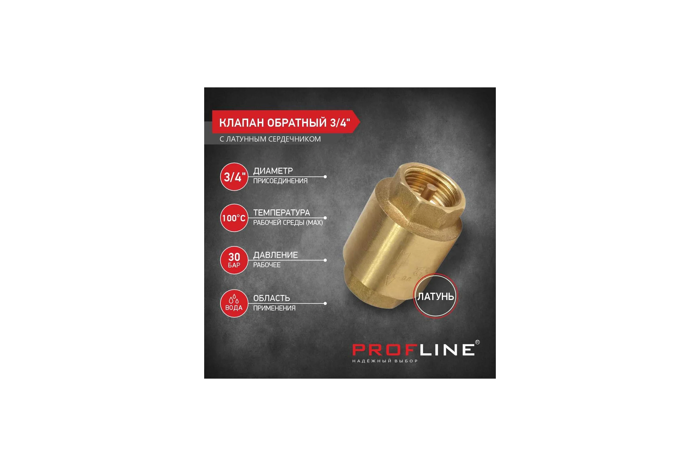 Клапан обратный PROFLINE 3/4", латунный сердечник УТ-00041572