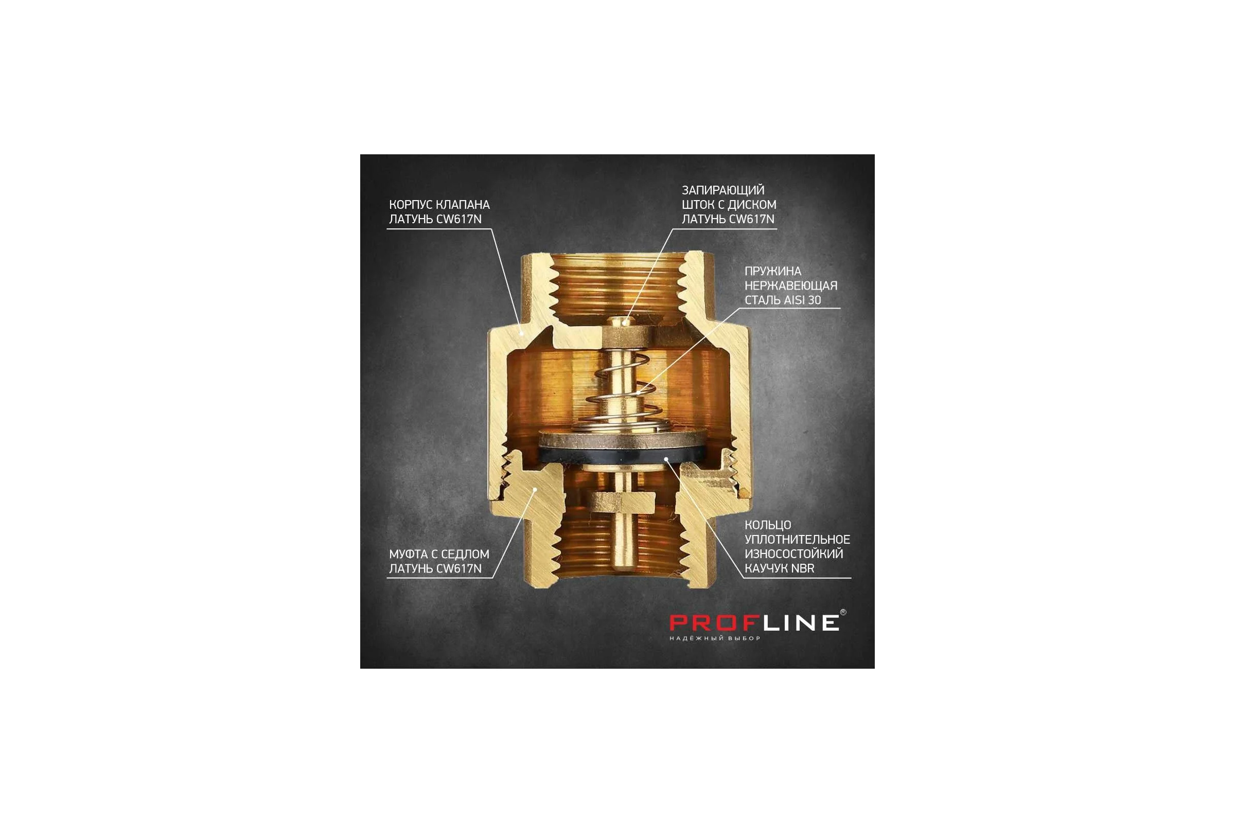 Клапан обратный PROFLINE 3/4", латунный сердечник УТ-00041572