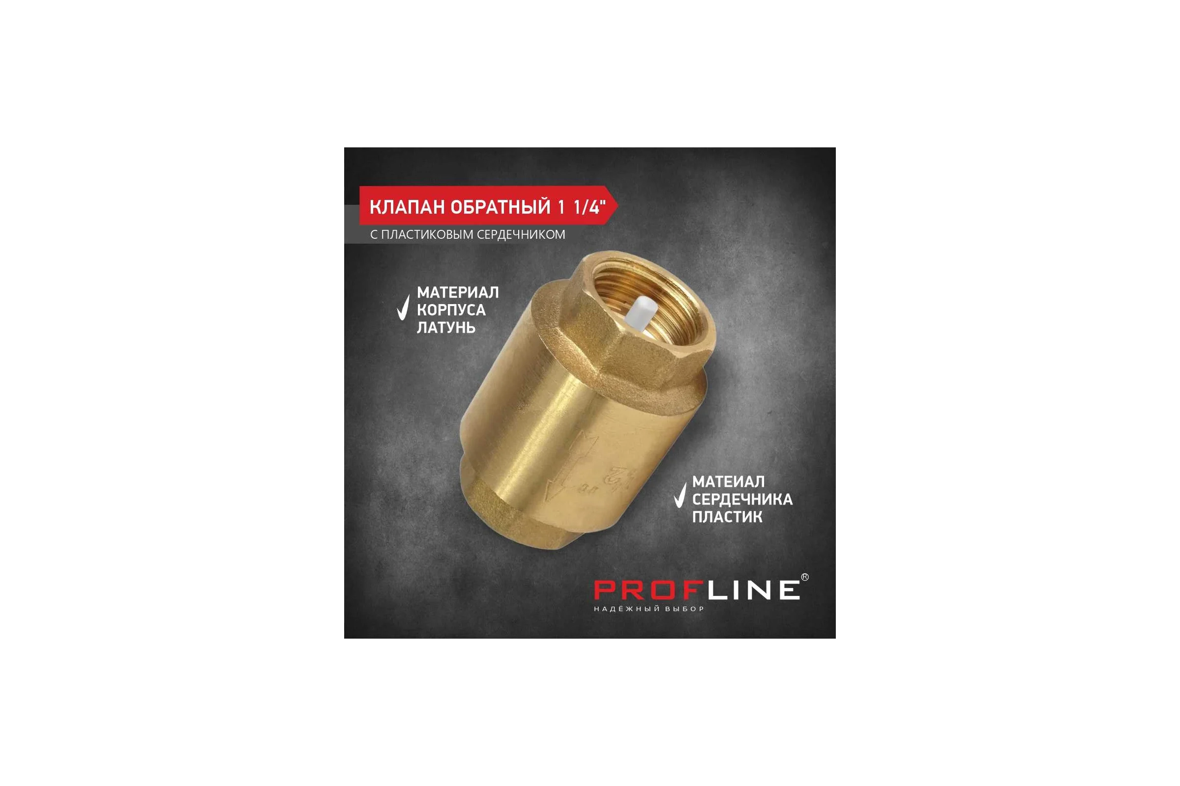 Клапан обратный PROFLINE 1 1/4", пластиковый сердечник УТ-00041577
