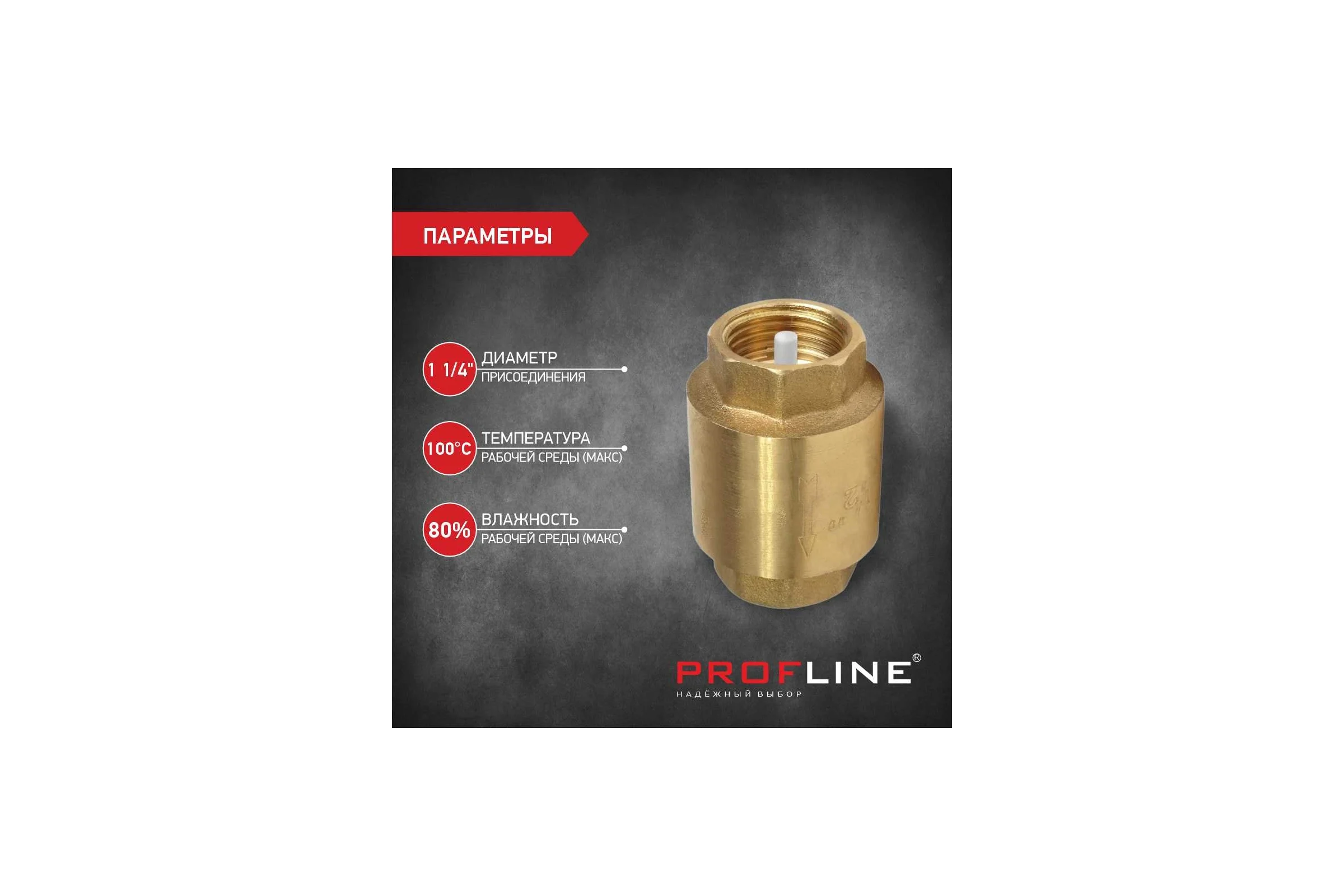Клапан обратный PROFLINE 1 1/4", пластиковый сердечник УТ-00041577