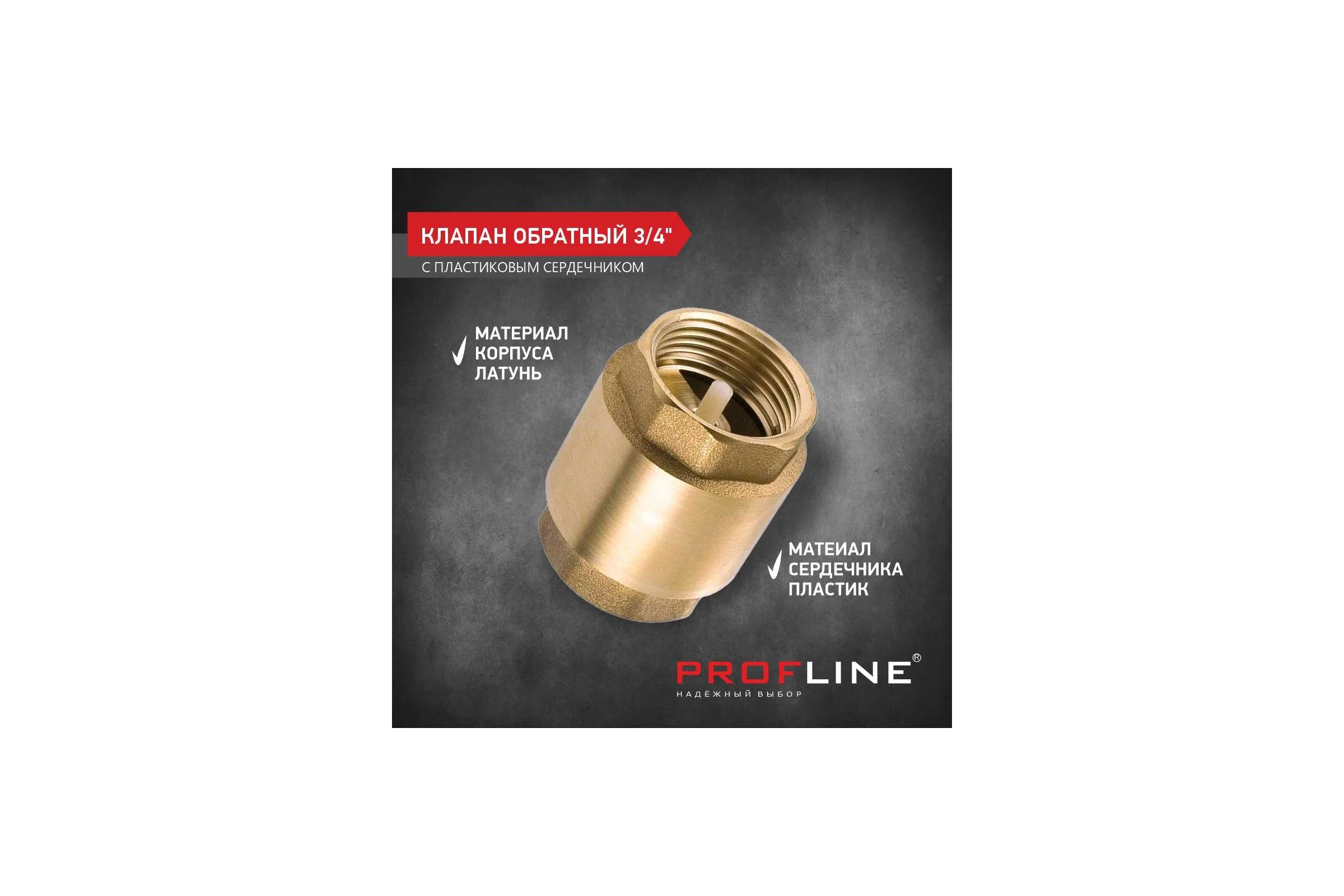 Клапан обратный PROFLINE 3/4", пластиковый сердечник УТ-00041573