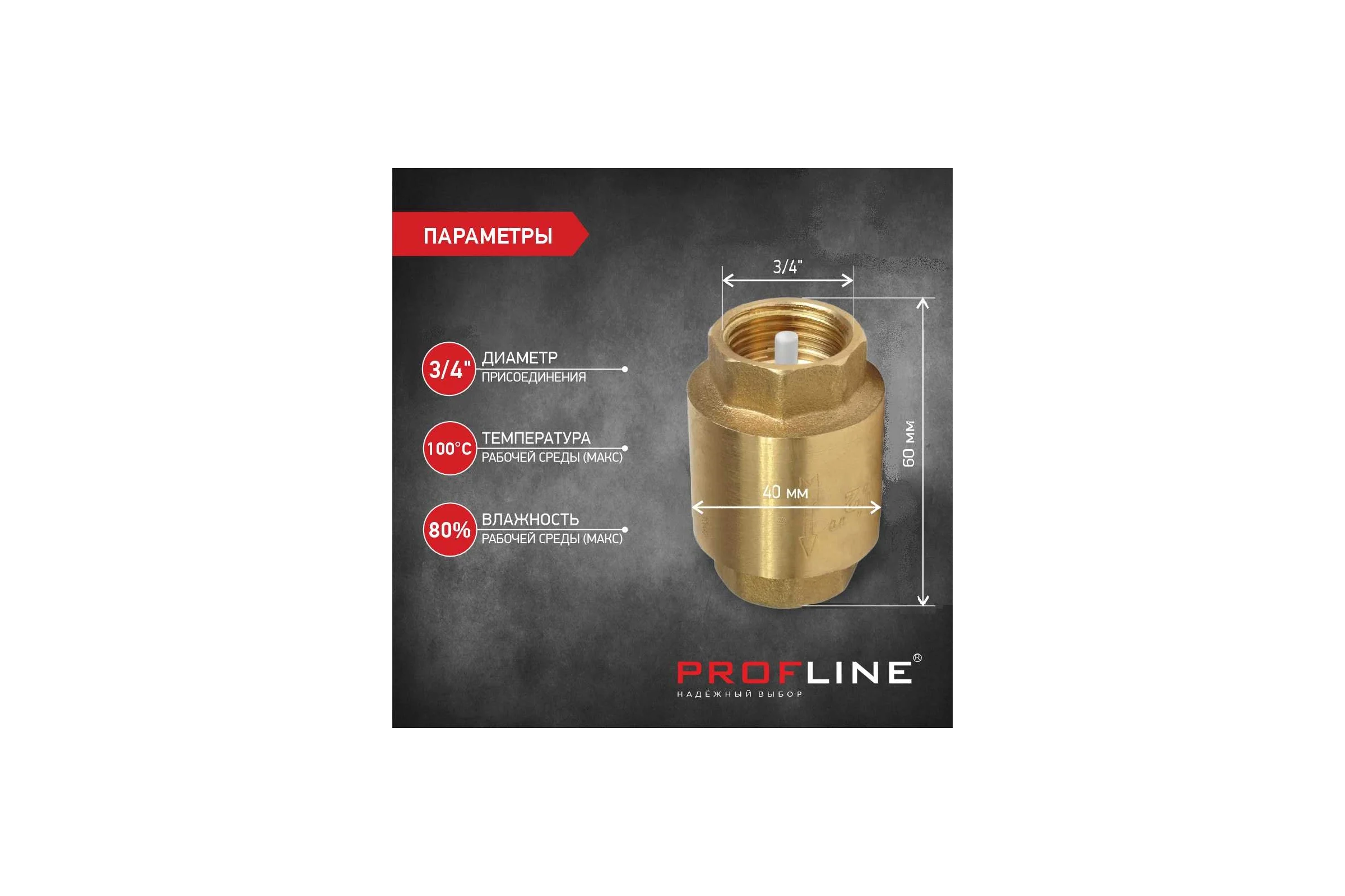 Клапан обратный PROFLINE 3/4", пластиковый сердечник УТ-00041573