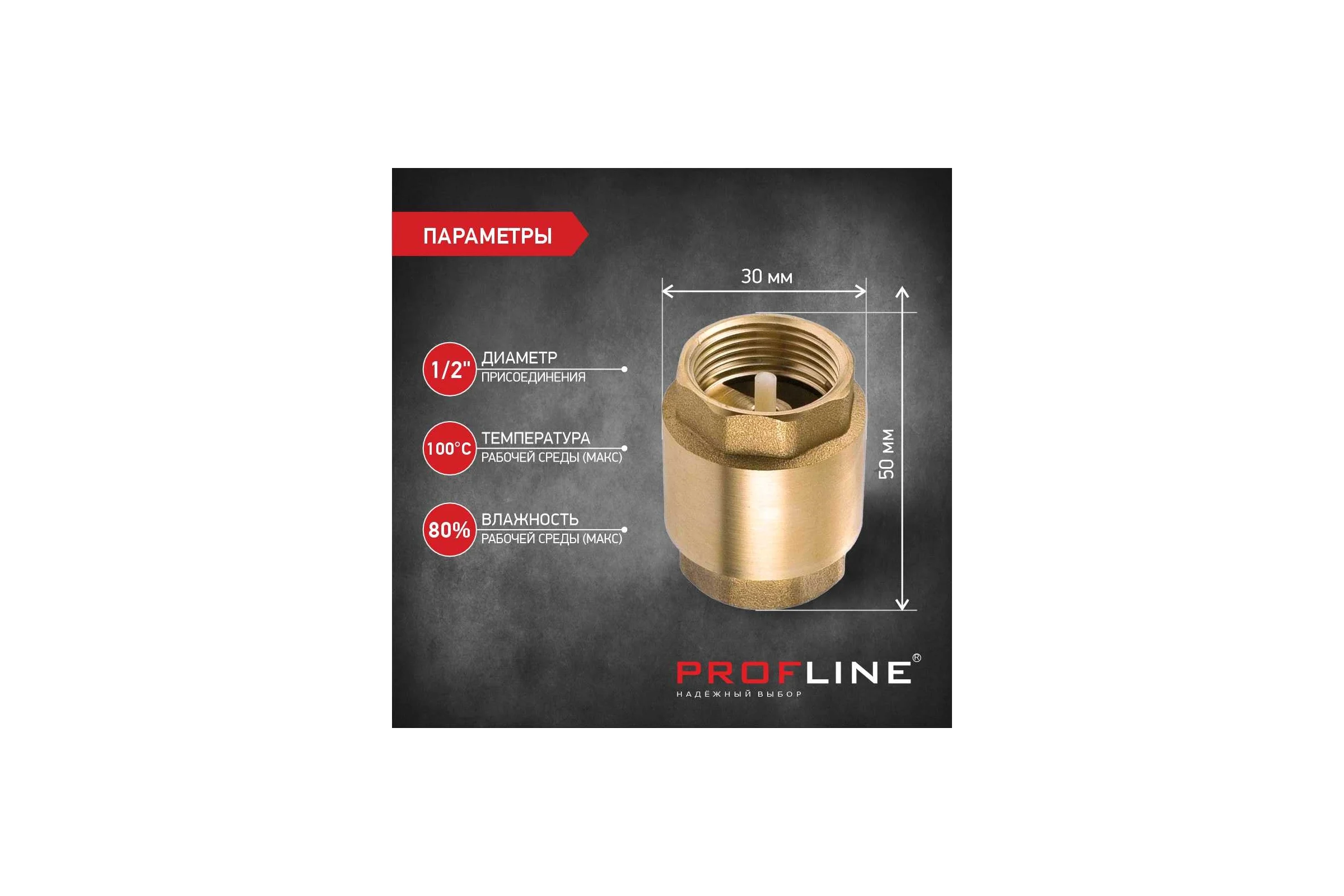 Клапан обратный PROFLINE 1/2", пластиковый сердечник УТ-00041571