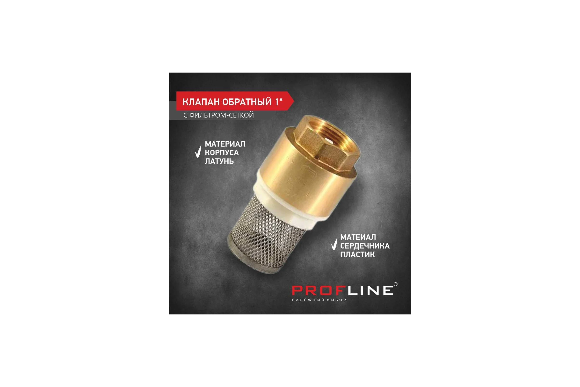 Клапан обратный PROFLINE 1", пластиковый сердечник с сеткой УТ-00041569