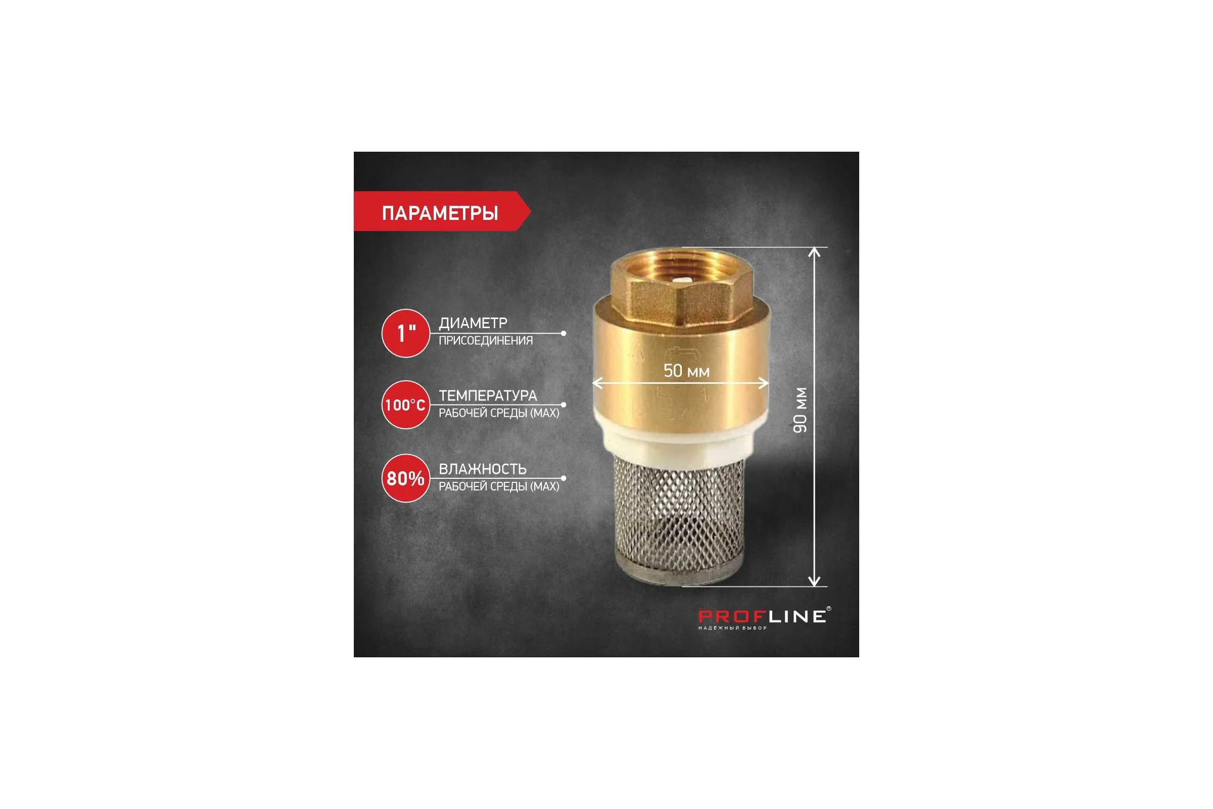 Клапан обратный PROFLINE 1", пластиковый сердечник с сеткой УТ-00041569