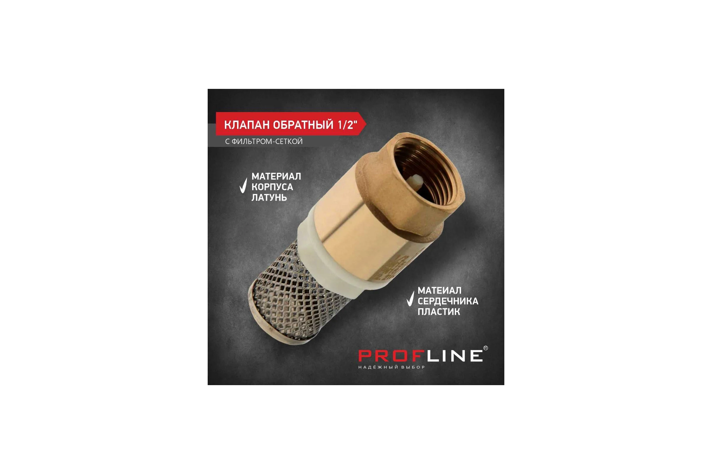 Клапан обратный PROFLINE 1/2", пластиковый сердечник с сеткой УТ-00041567