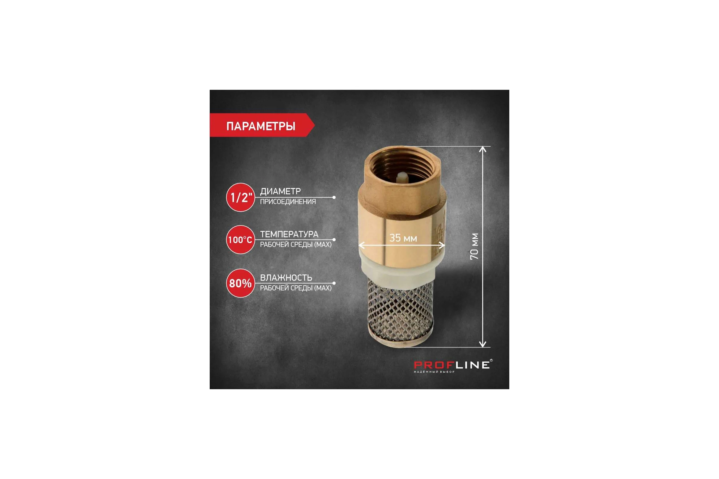 Клапан обратный PROFLINE 1/2", пластиковый сердечник с сеткой УТ-00041567