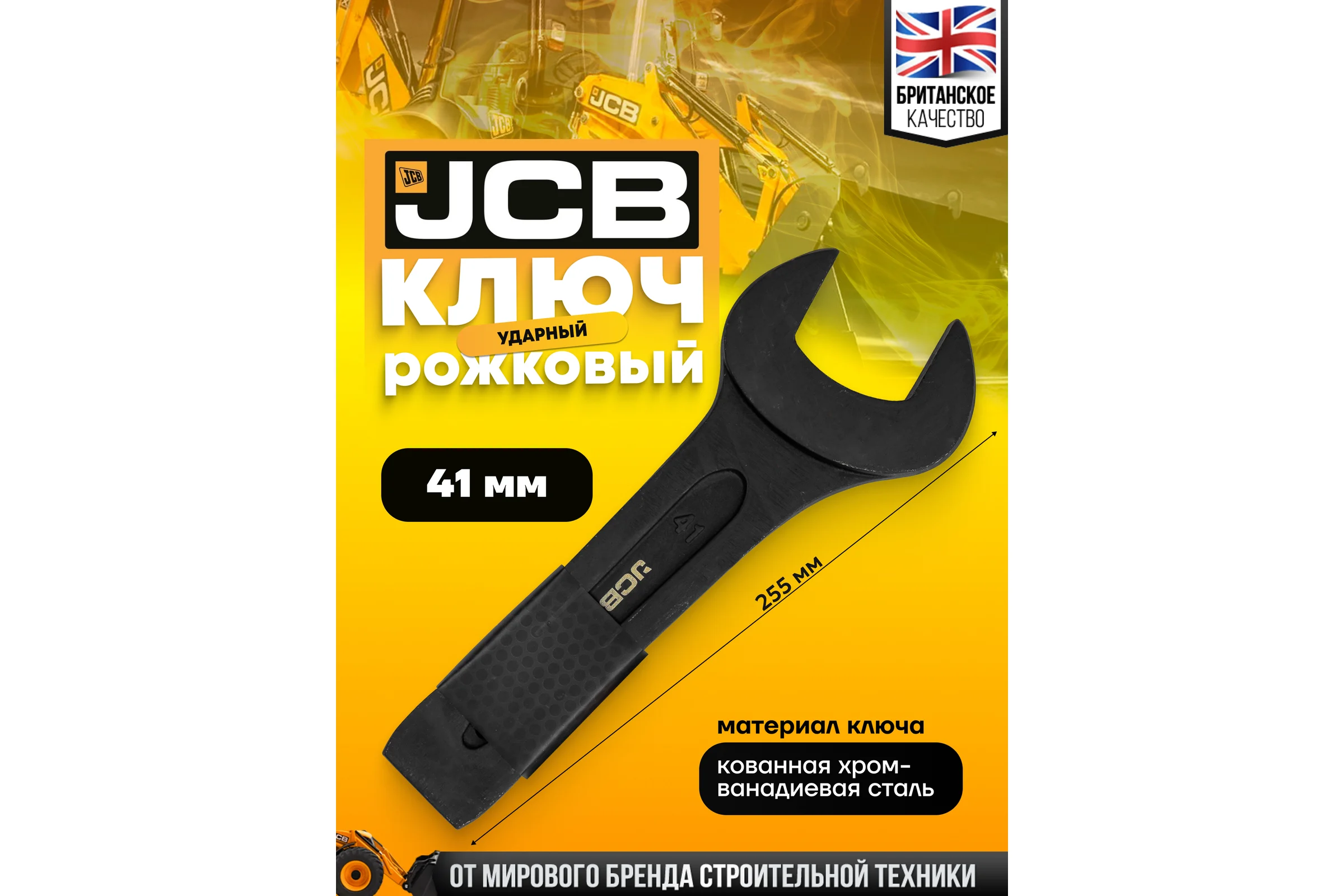 Ключ рожковый JCB ударный односторонний 41мм JCB-79141(58219)