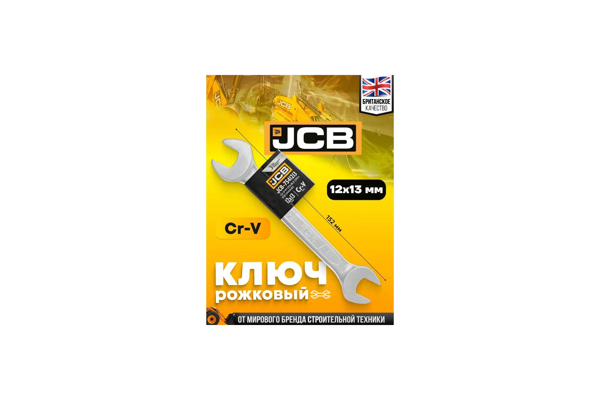 Ключ рожковый JCB 12x13мм JCB-7541213(58273)