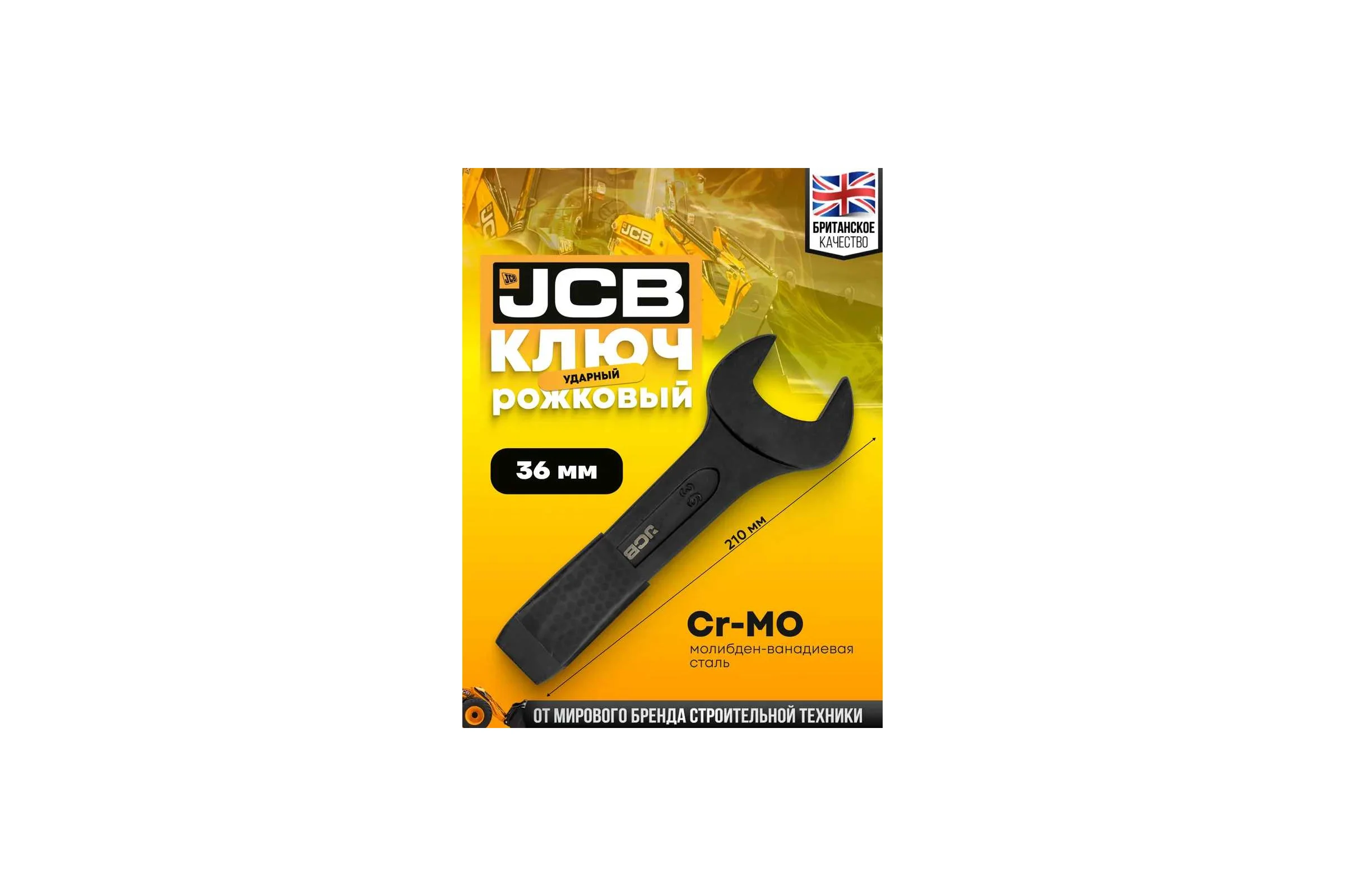 Ключ рожковый JCB ударный односторонний 36мм JCB-79136(58218)