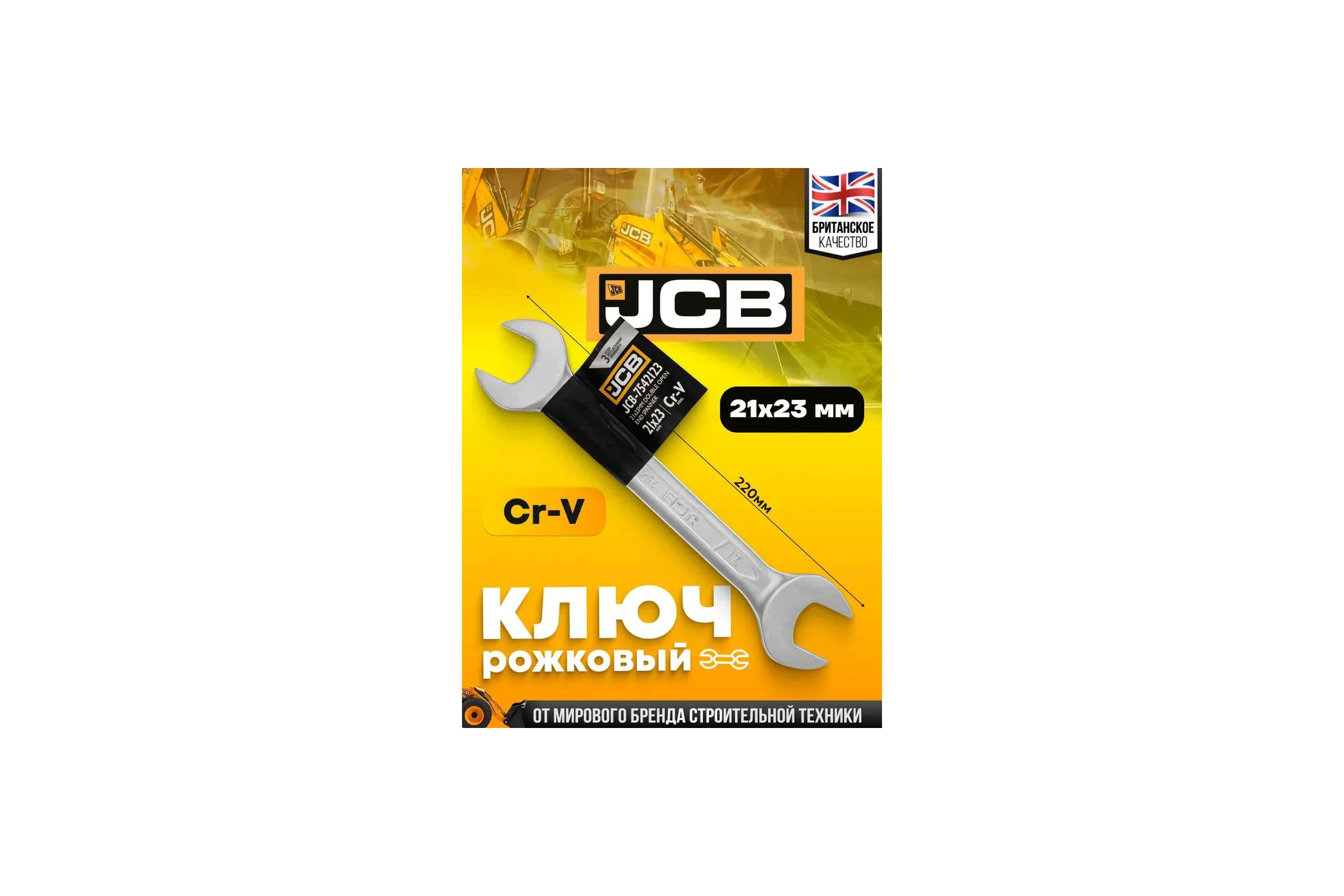 Ключ рожковый JCB 21x23мм JCB-7542123(58278)