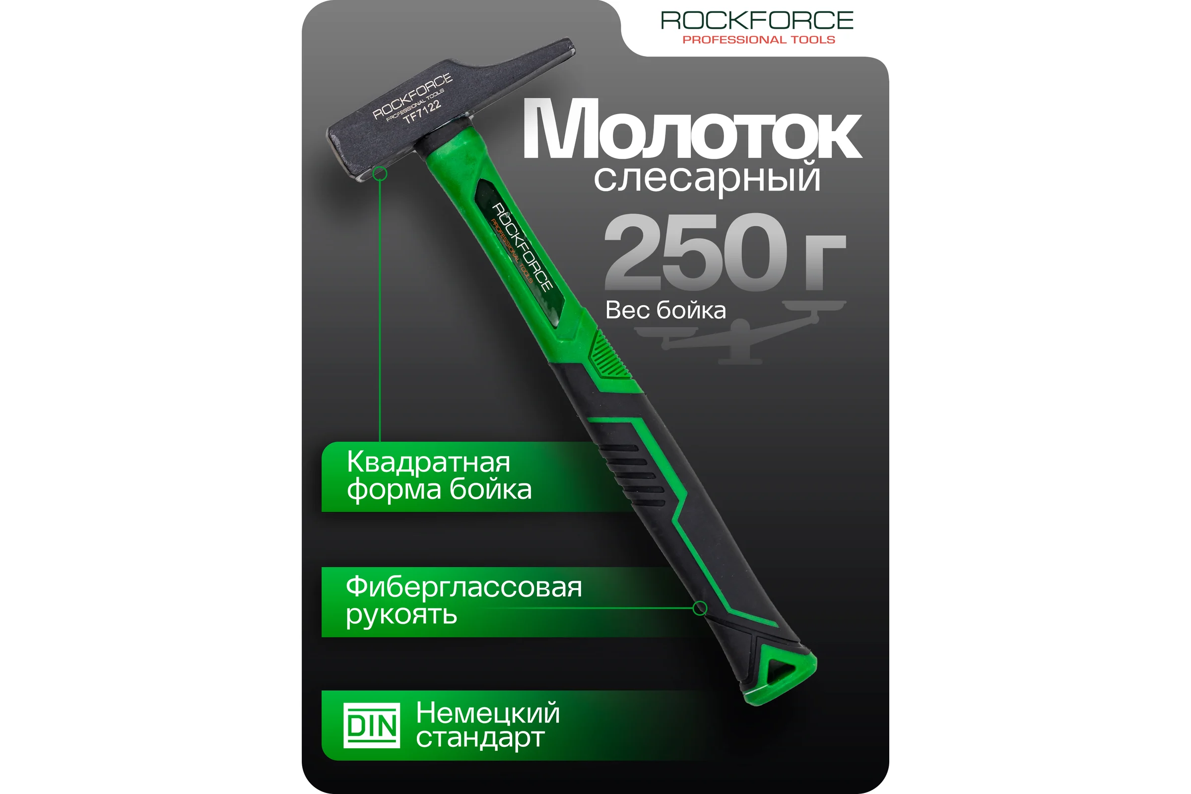 Молоток слесарный Rockforce 250г RF-TF7122(58381)