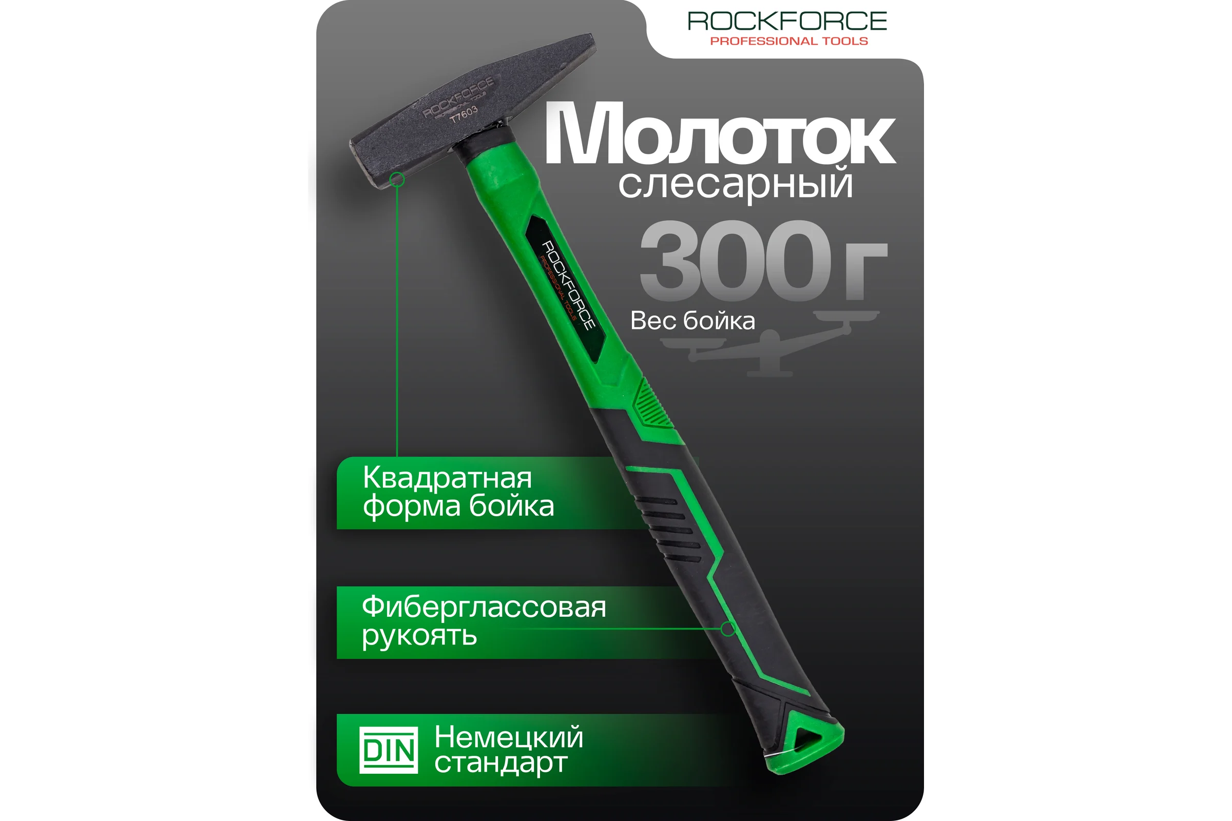 Молоток слесарный Rockforce 300г RF-T7603(58370)