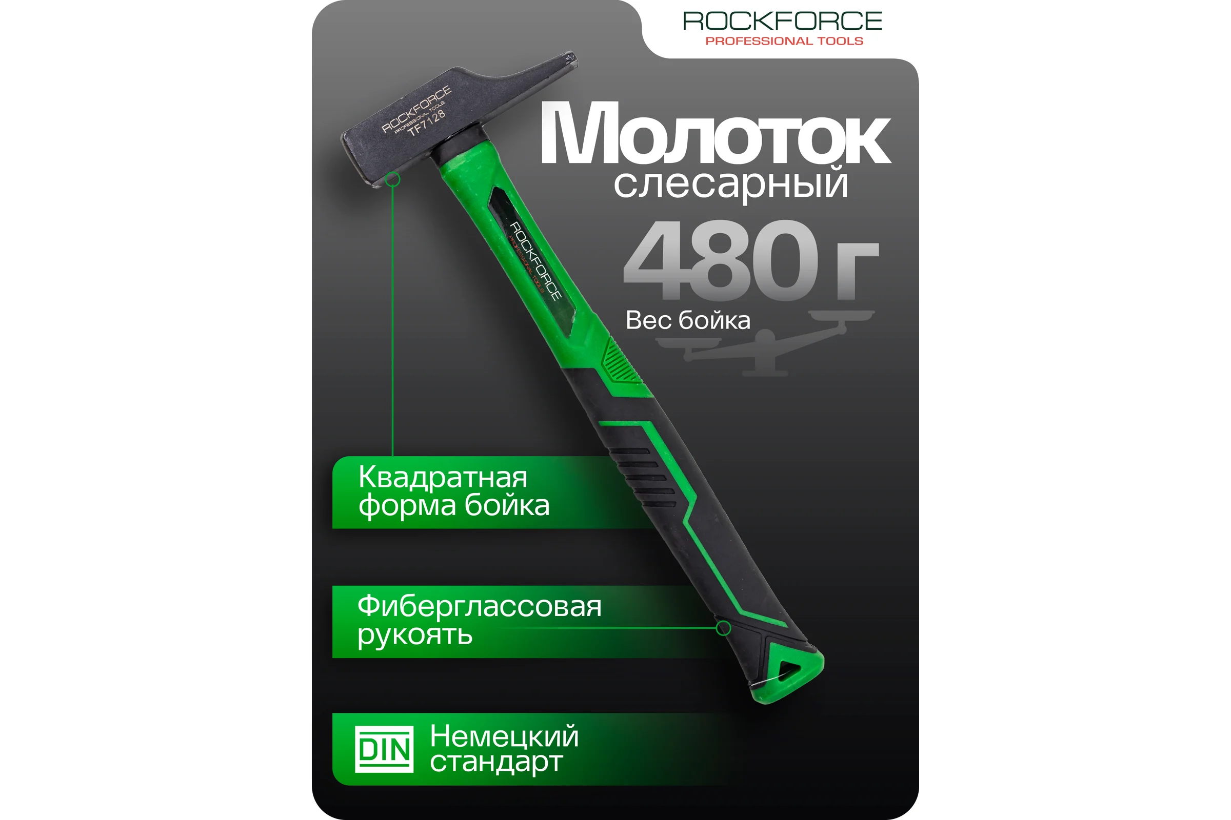 Молоток слесарный Rockforce 480г RF-TF7128(58383)