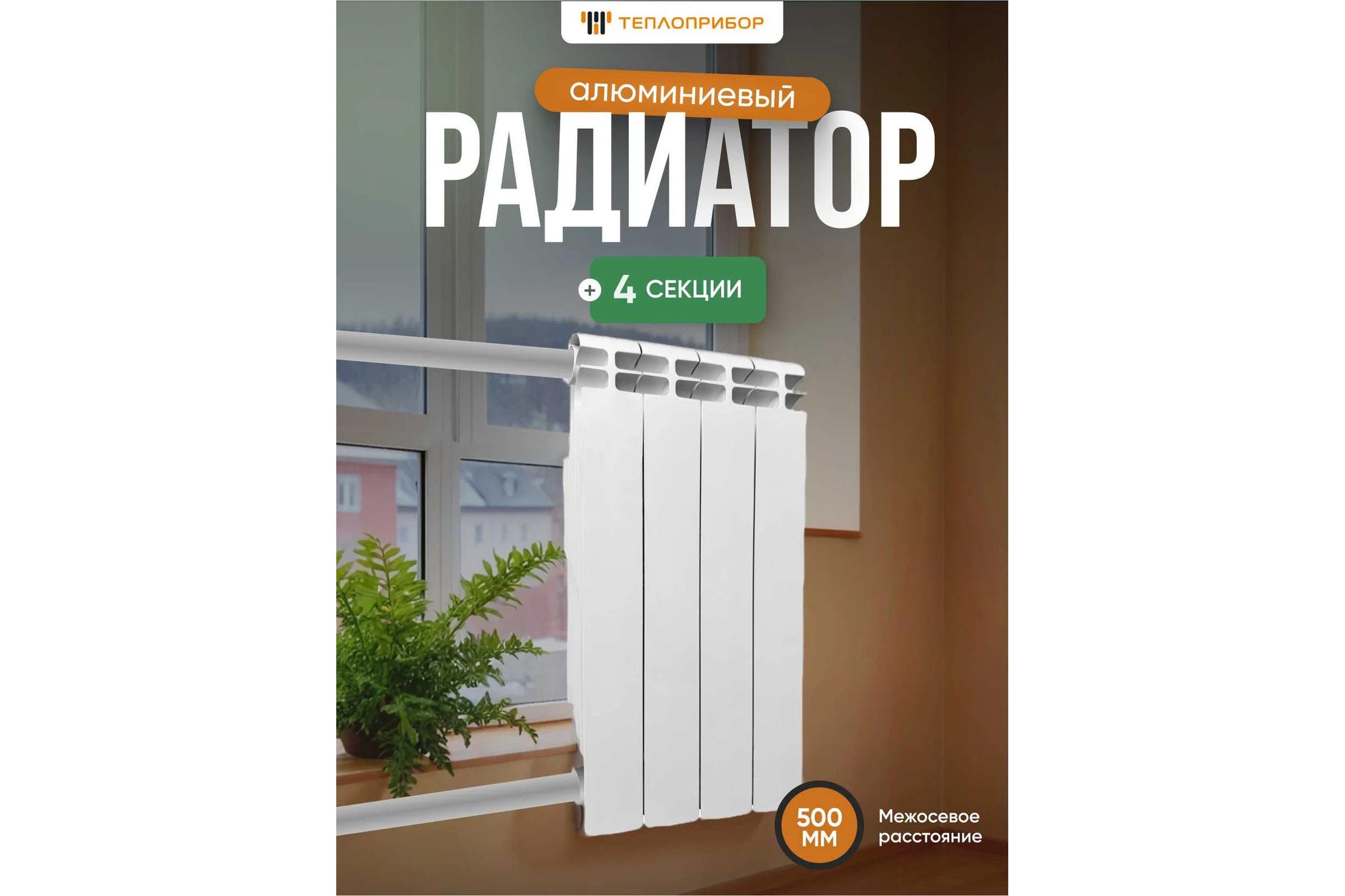 Радиатор алюминиевый Теплоприбор, с межосевым расстоянием 500мм, 4 секции AR1-500/04