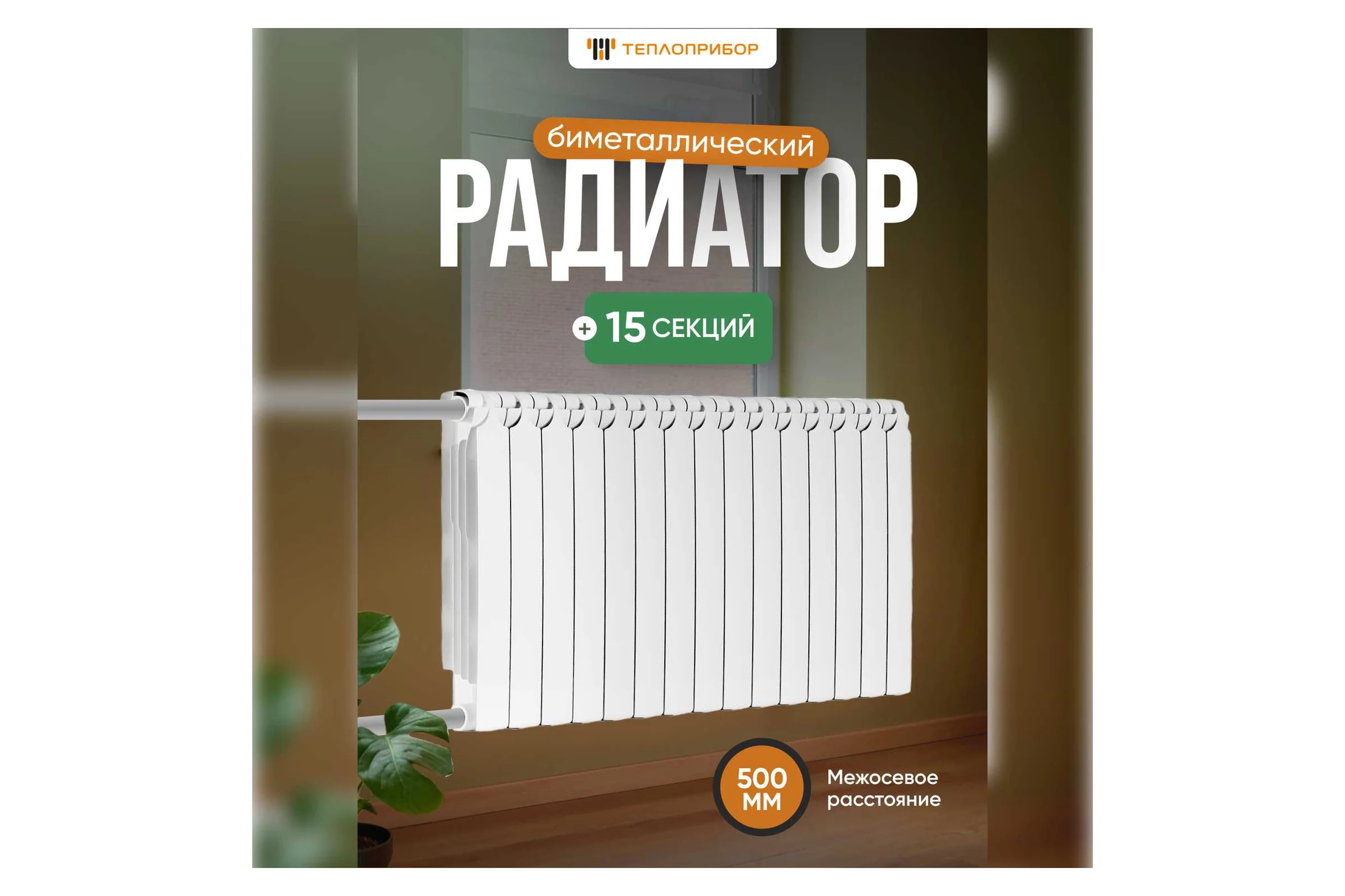 Биметаллический радиатор Теплоприбор, 15 секций, обогрев 28,5 м², BR1-500/15